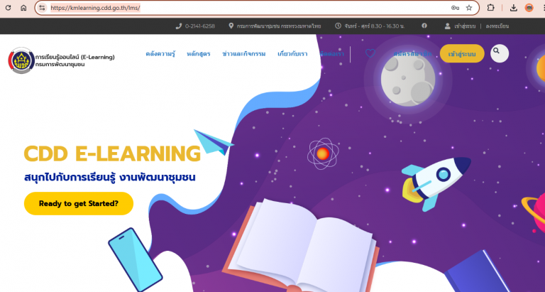 E-Learning กรมการพัฒนาชุมชน
