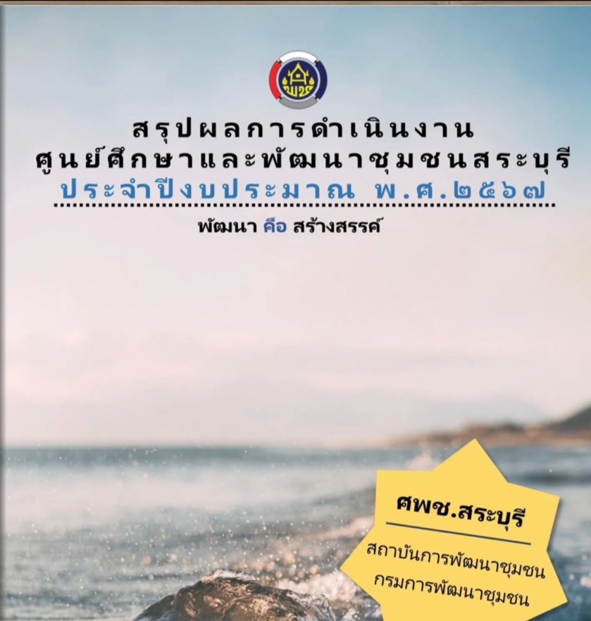 สรุปผลการดำเนินงานศูนย์ศึกษาและพัฒนาชุมชนสระบุรี ประจำปีงบประมาณ พ.ศ. 2567 Copy Copy
