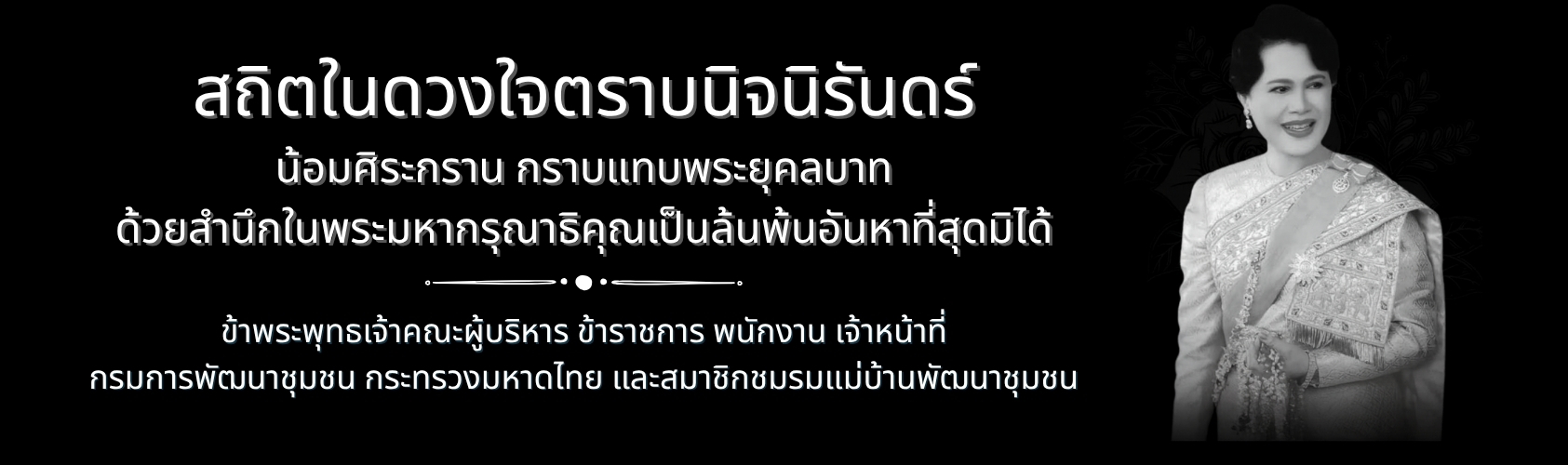 ถวายความอาลัยสมเด็จพระนางเจ้าสิริกิติ์ พระบรมราชินีนาถ พระบรมราชชนนีพันปีหลวง
