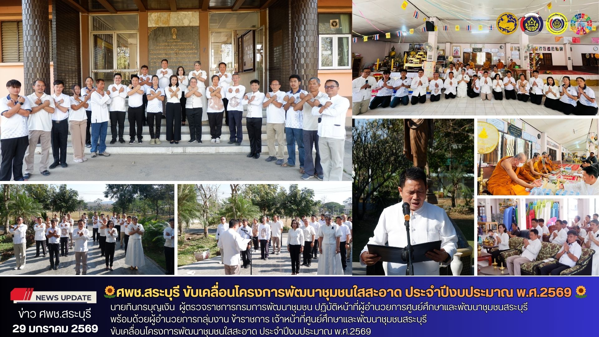 🌻✨ศพช.สระบุรี ขับเคลื่อนโครงการพัฒนาชุมชนใสสะอาด ประจำปีงบประมาณ พ.ศ.2569 ✨🌻