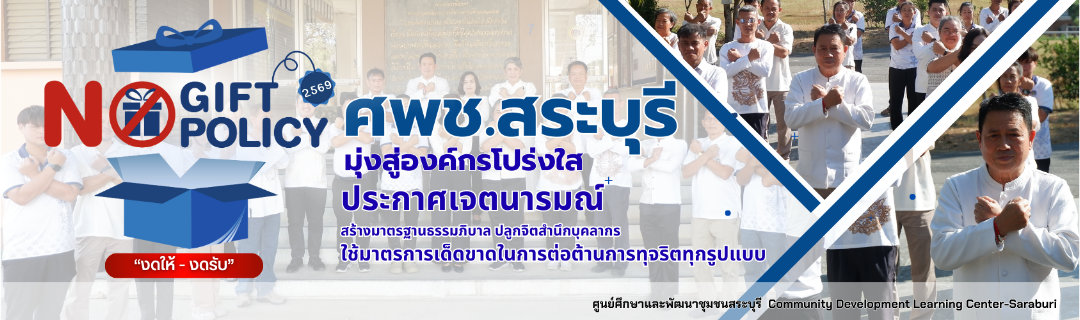 ประกาศเจตนารมณ์ "สุจริต โปร่งใส พัฒนาชุมชน ใสสะอาด ๒๕๖๙"