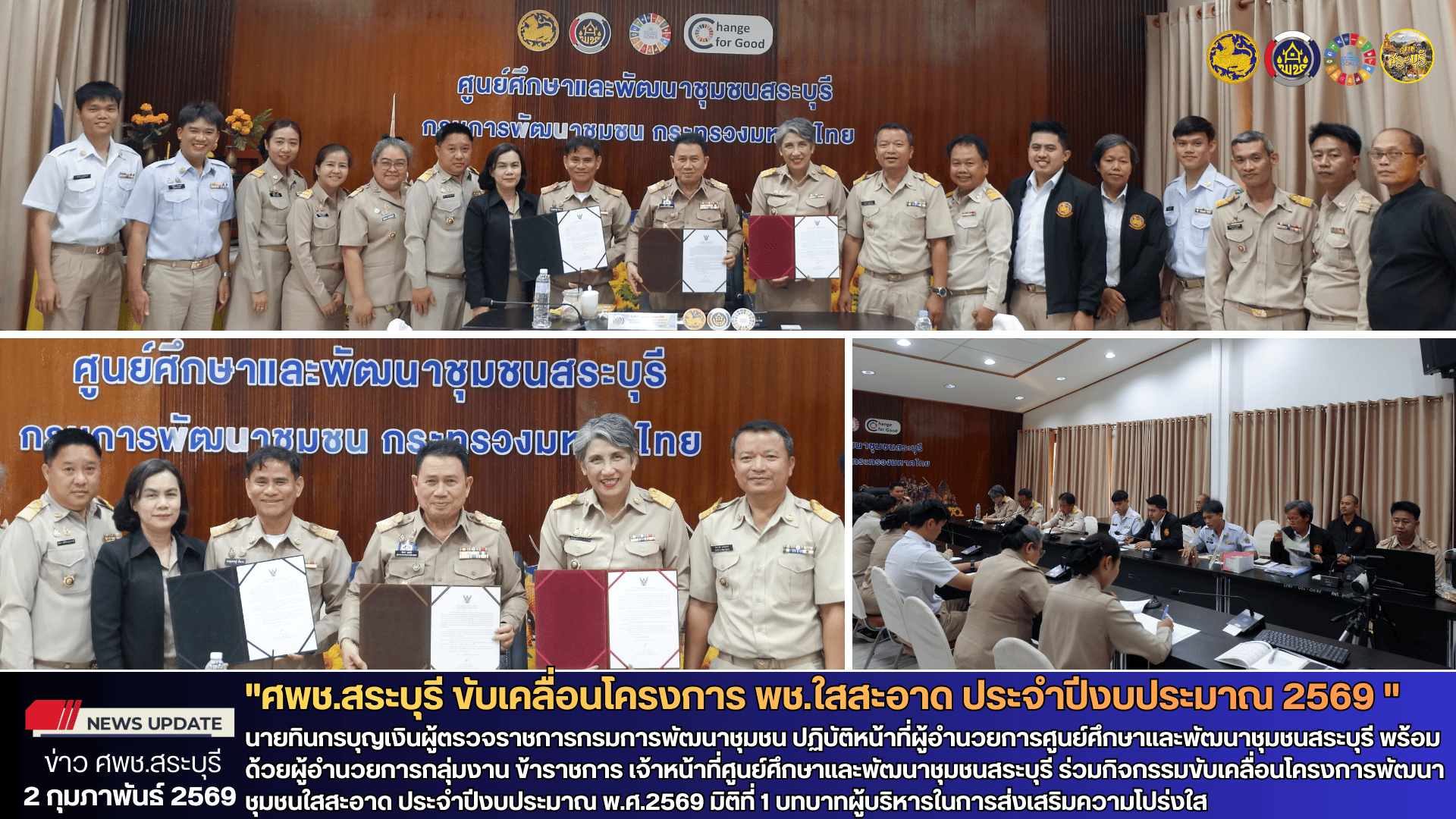 🌻ศพช.สระบุรี ขับเคลื่อนโครงการ พช.ใสสะอาด ประจำปีงบประมาณ 2569 มิติที่ 1 บทบาทผู้บริหารในการส่งเสริมความโปร่งใส🌻 