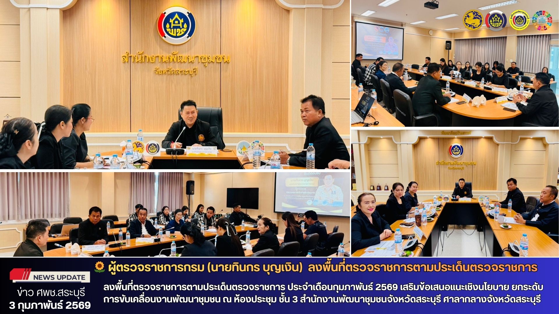 🌻 ผู้ตรวจราชการกรม (นายทินกร บุญเงิน) ปฏิบัติหน้าที่ผู้อำนวยการศูนย์ศึกษาและพัฒนาชุมชนสระบุรี ลงพื้นที่ตรวจราชการตามประเด็นตรวจราชการ ประจำเดือนกุมภาพันธ์ 2569 เสริมข้อเสนอแนะเชิงนโยบาย ยกระดับการขับเคลื่อนงานพัฒนาชุมชน ณ ห้องประชุม ชั้น 3 สำนักงานพัฒนาชุมชนจังหวัดสระบุรี ศาลากลางจังหวัดสระบุรี 🌻