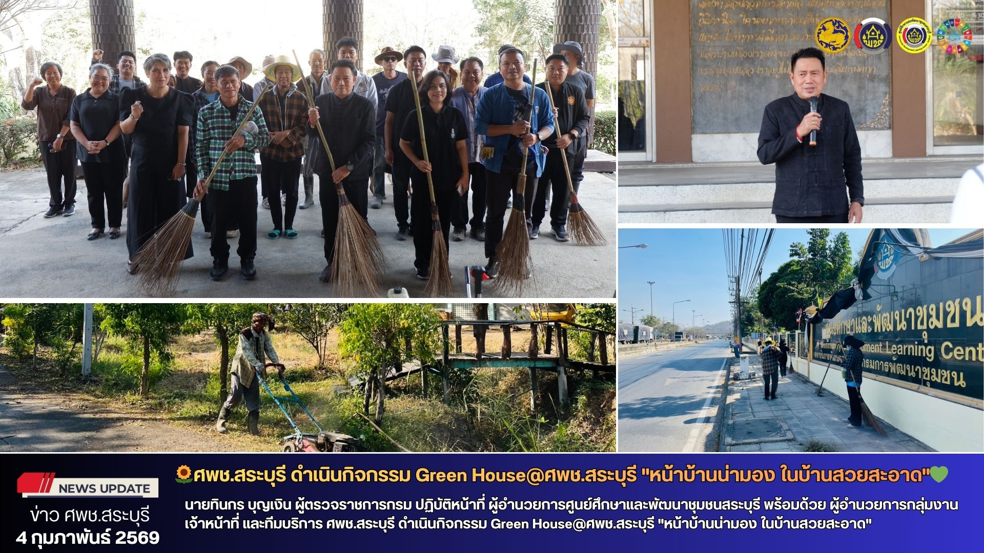 🌻ศพช.สระบุรี ดำเนินกิจกรรม Green House@ศพช.สระบุรี "หน้าบ้านน่ามอง ในบ้านสวยสะอาด"💚
