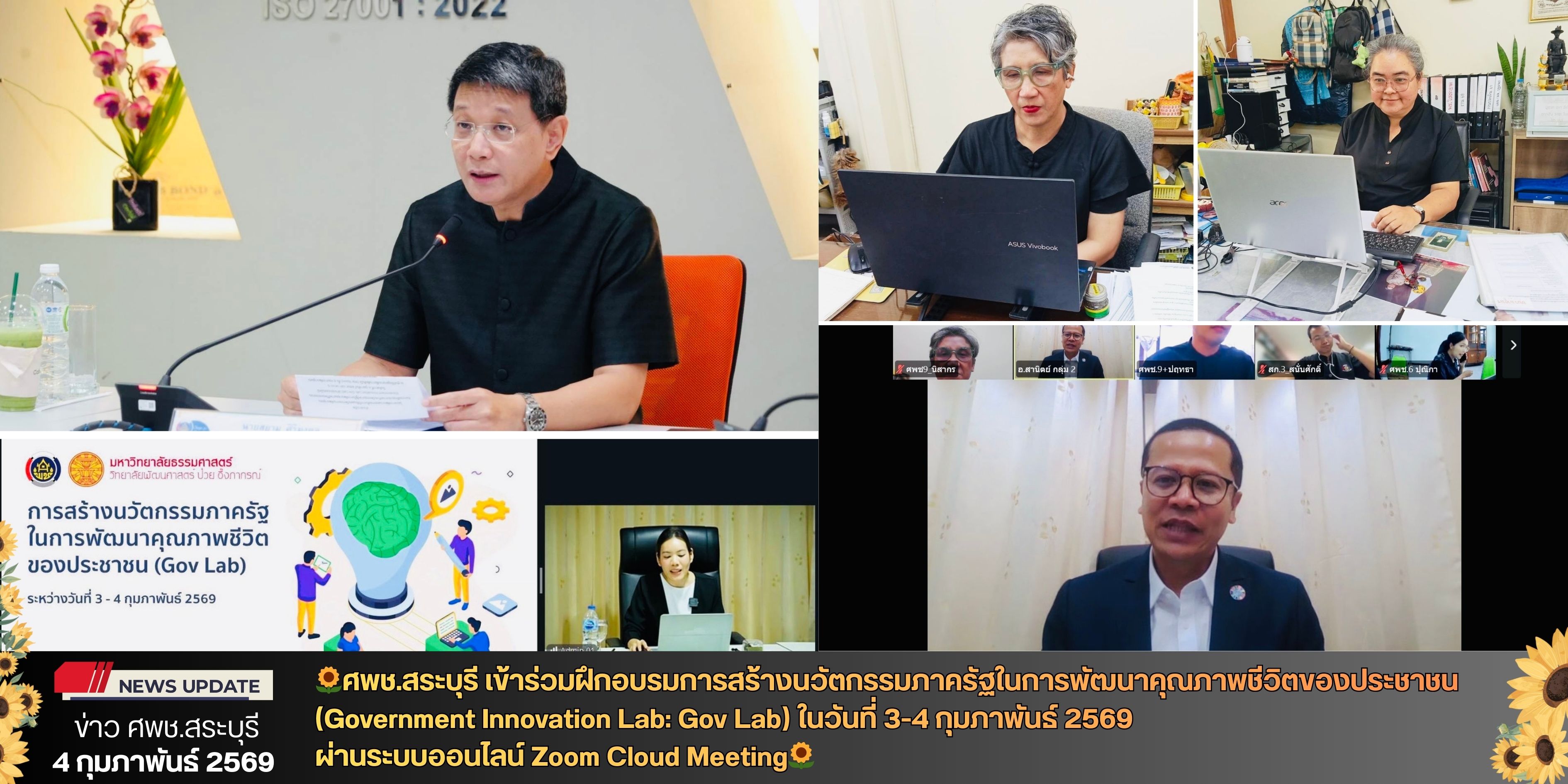 🌻ศพช.สระบุรี เข้าร่วมฝึกอบรมการสร้างนวัตกรรมภาครัฐในการพัฒนาคุณภาพชีวิตของประชาชน (Government Innovation Lab: Gov Lab) ผ่านระบบออนไลน์🌻