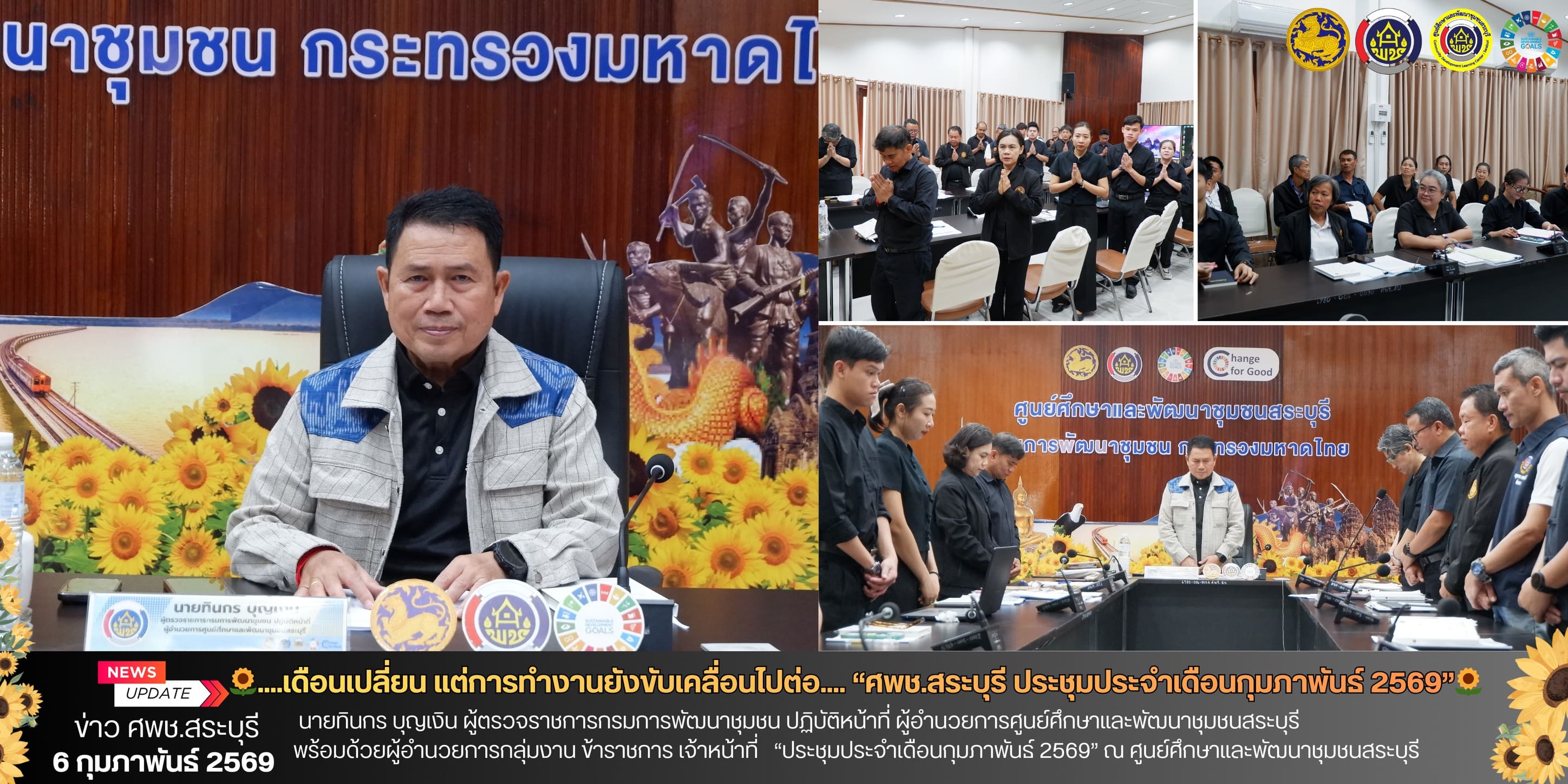 🌻ศพช.สระบุรี ประชุมประจำเดือนกุมภาพันธ์ 2569🌻 