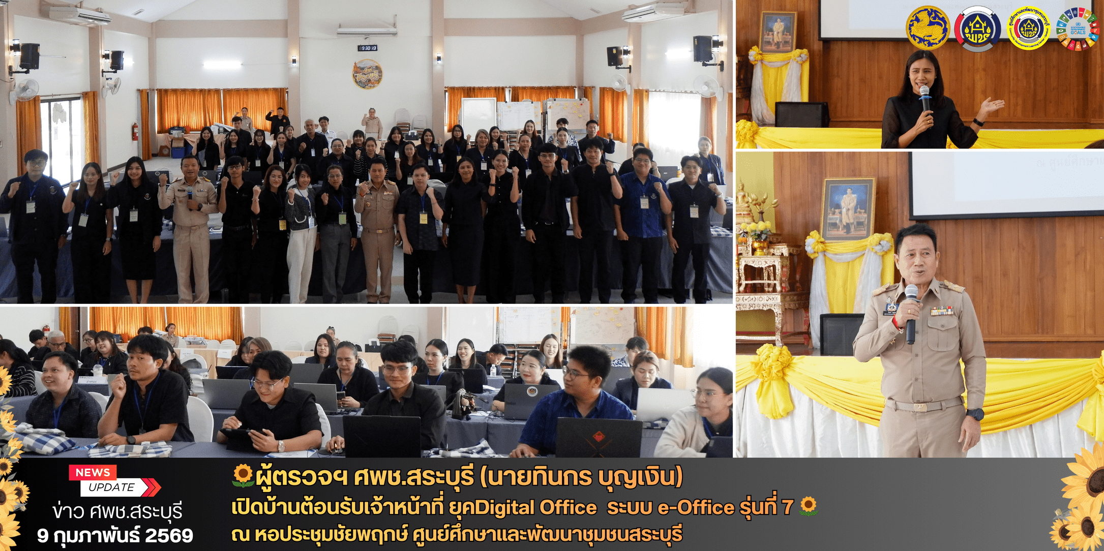 🌻ผู้ตรวจฯ ศพช.สระบุรี (นายทินกร บุญเงิน) เปิดบ้านต้อนรับเจ้าหน้าที่ ยุคDigital Office  ระบบ e-Office รุ่นที่ 7 🌻