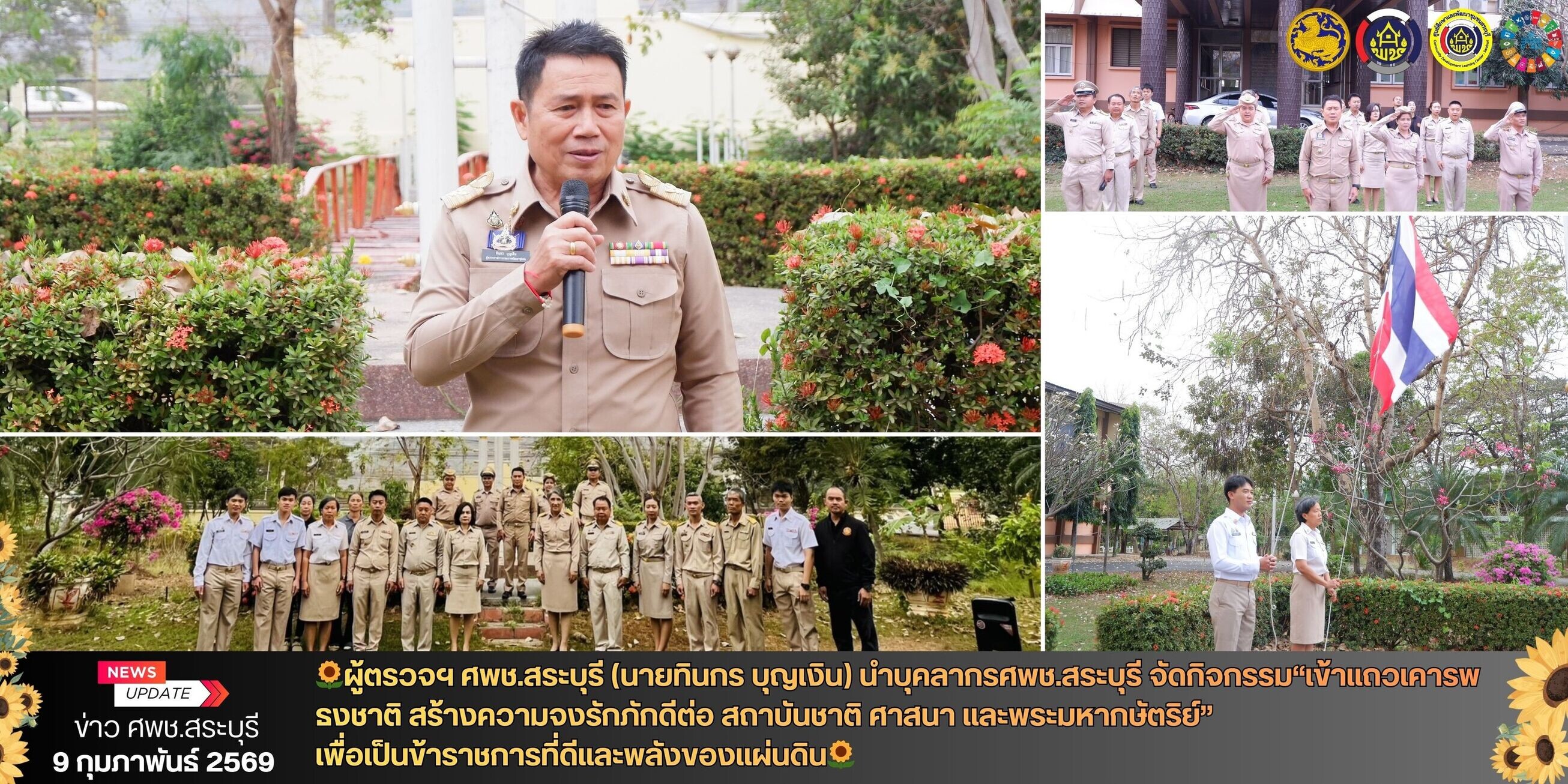 🌻ผู้ตรวจฯ ศพช.สระบุรี (นายทินกร บุญเงิน) นำบุคลากรศพช.สระบุรี “เข้าแถวเคารพธงชาติ สร้างความจงรักภักดีต่อ สถาบันชาติ ศาสนา และพระมหากษัตริย์” 🌻  