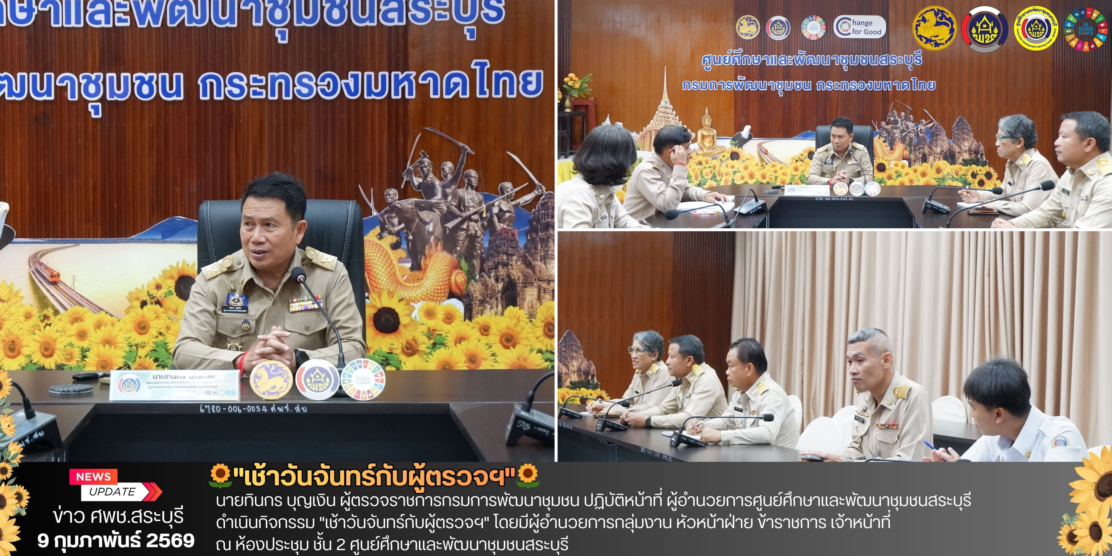 🌻ศพช.สระบุรี ดำเนินกิจกรรม "เช้าวันจันทร์กับผู้ตรวจฯ"🌻 