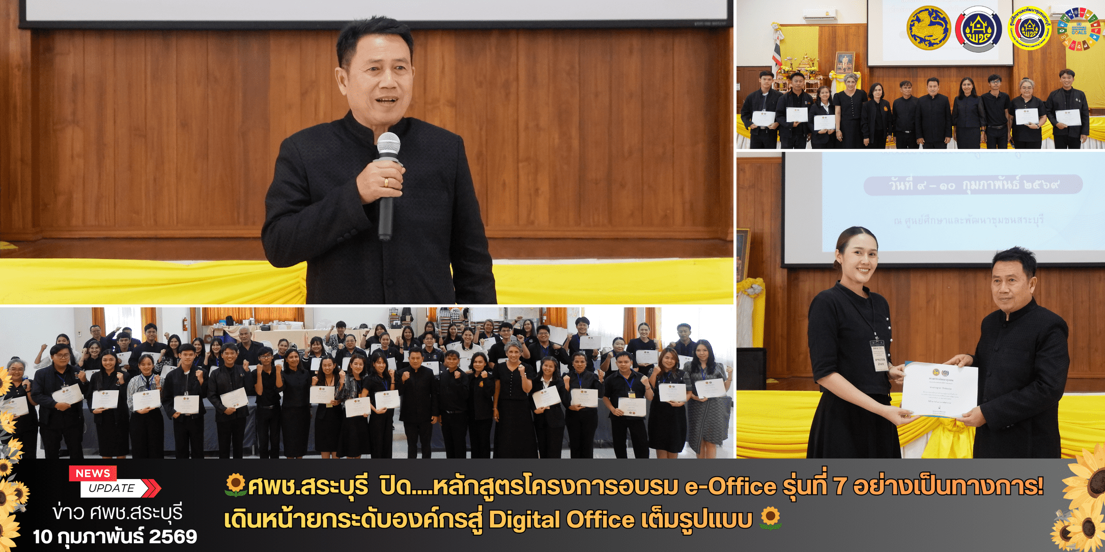 🌻ศพช.สระบุรี  ปิดหลักสูตรโครงการอบรม e-Office รุ่นที่ 7 อย่างเป็นทางการ! เดินหน้ายกระดับองค์กรสู่ Digital Office เต็มรูปแบบ 🌻