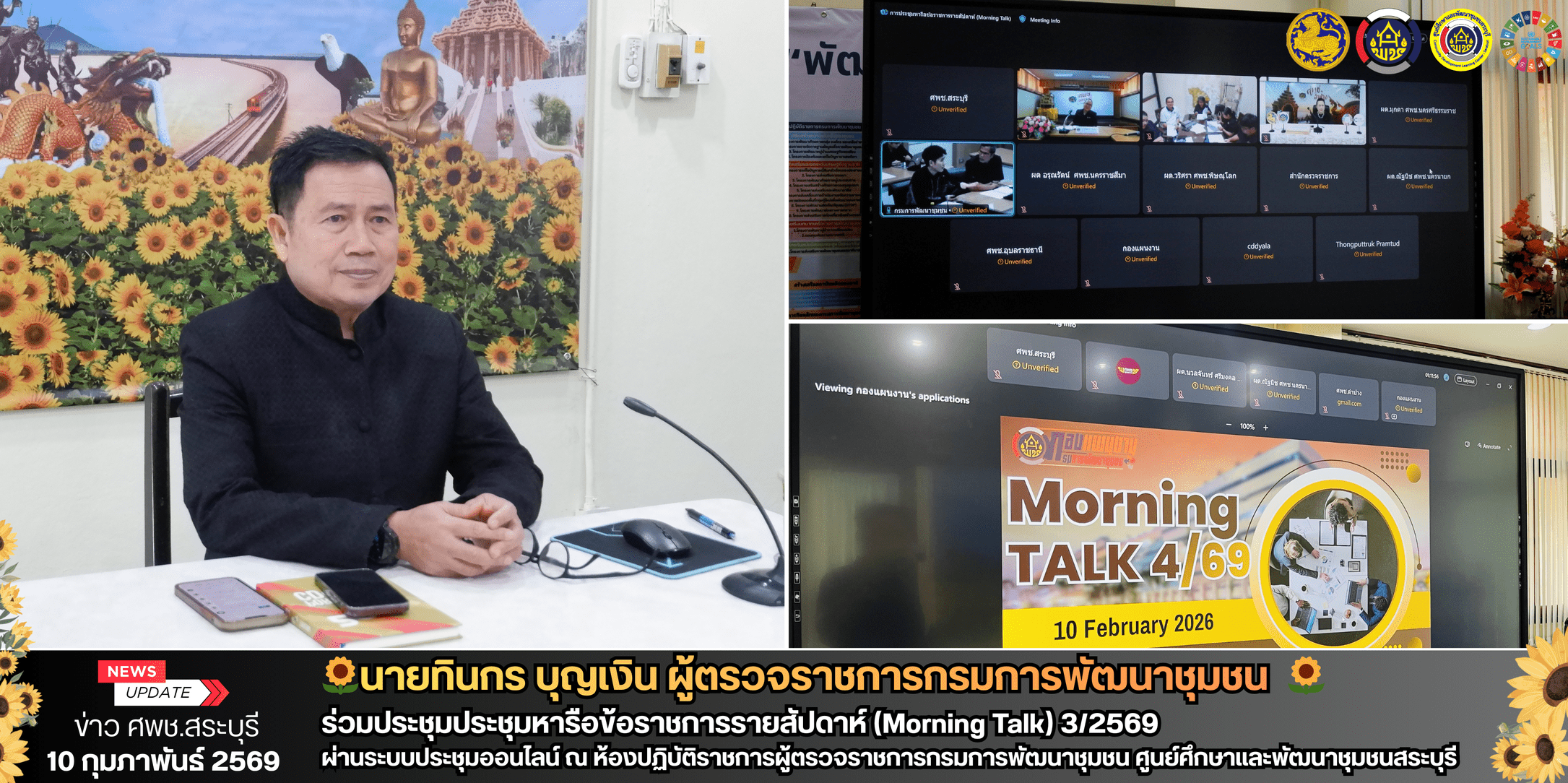 🌻ผู้ตรวจราชการกรมการพัฒนาชุมชน (นายทินกร บุญเงิน) ศพช.สระบุรี ร่วมประชุม Morning Talk ครั้งที่ 4/2569 🌻 