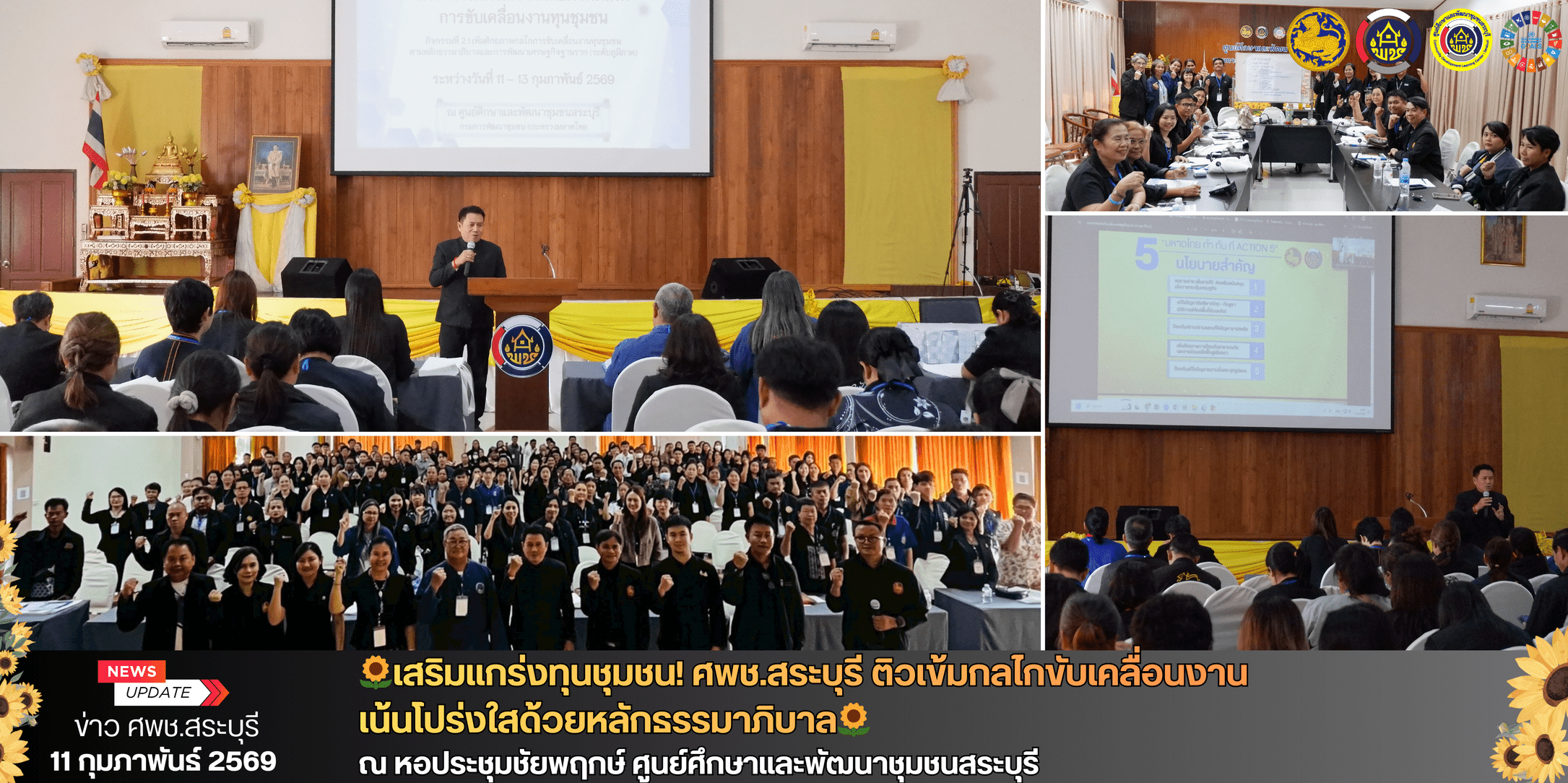 🌻เสริมแกร่งทุนชุมชน! ศพช.สระบุรี ติวเข้มกลไกขับเคลื่อนงาน เน้นโปร่งใสด้วยหลักธรรมาภิบาล🌻