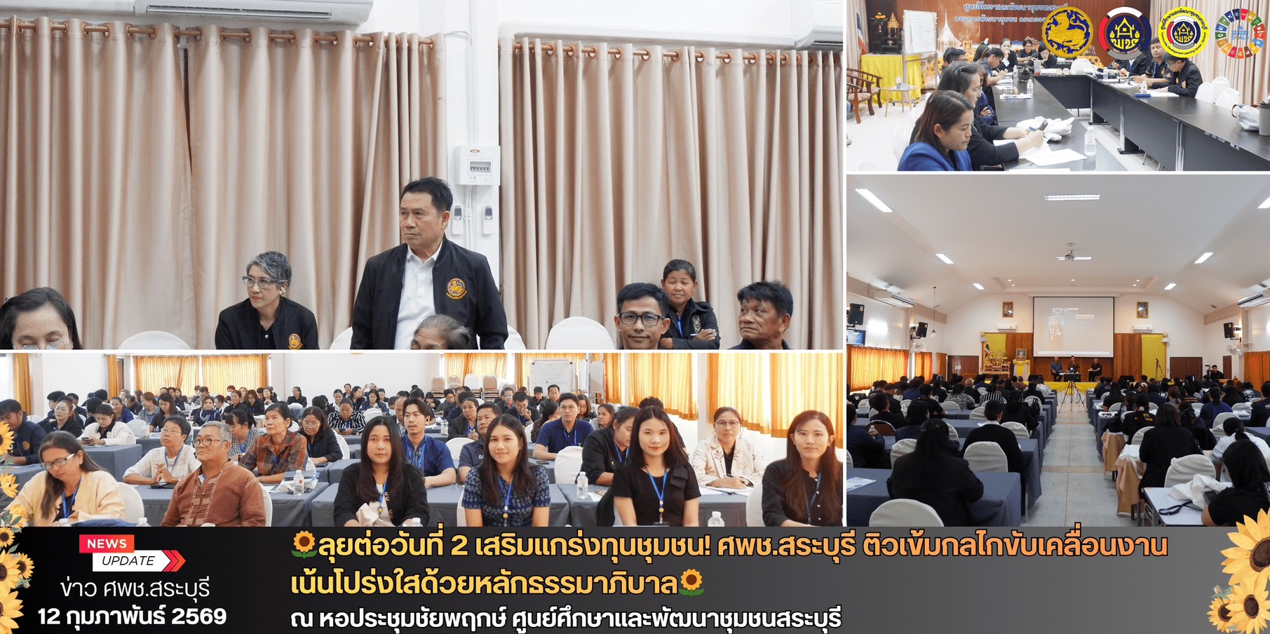 🌻วันที่2เสริมแกร่งทุนชุมชน! ศพช.สระบุรี ติวเข้มกลไกขับเคลื่อนงาน เน้นโปร่งใสด้วยหลักธรรมาภิบาล 🌻