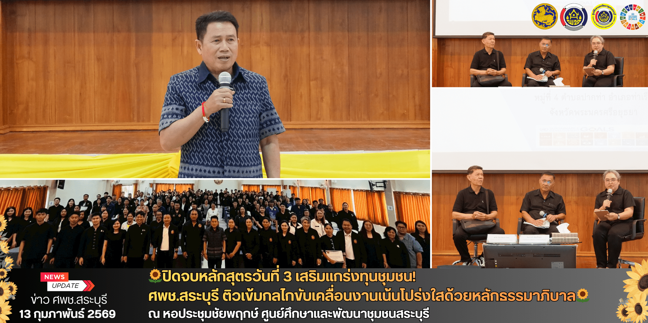 🌻วันที่ 3 จบหลักสูตร เสริมแกร่งทุนชุมชน! ศพช.สระบุรี ติวเข้มกลไกขับเคลื่อนงาน เน้นโปร่งใสด้วยหลักธรรมาภิบาล🌻