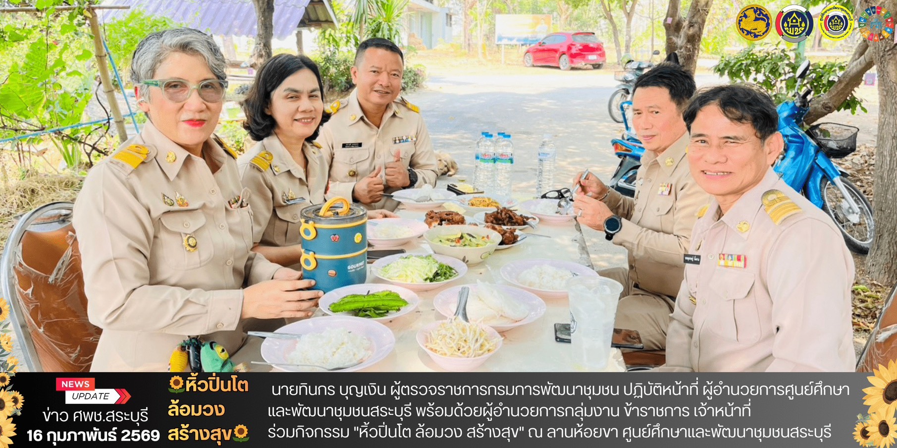 🌻 ศพช.สระบุรี ดำเนินกิจกรรม "หิ้วปิ่นโต ล้อมวง สร้างสุข"🌻  