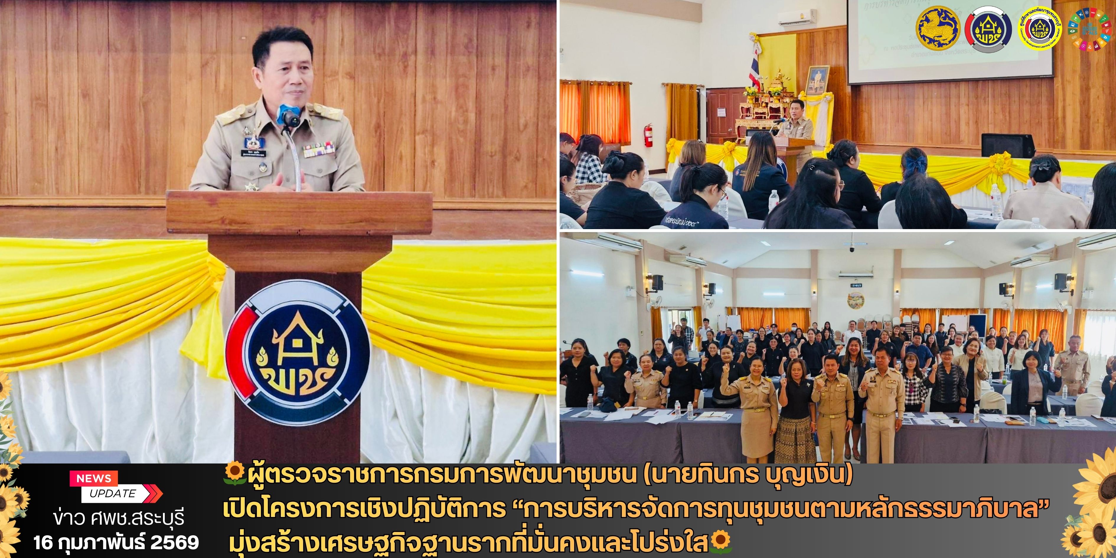 🌻ผู้ตรวจราชการกรมการพัฒนาชุมชน (นายทินกร บุญเงิน) เปิดโครงการเชิงปฏิบัติการ “การบริหารจัดการทุนชุมชนตามหลักธรรมาภิบาล” มุ่งสร้างเศรษฐกิจฐานรากที่มั่นคงและโปร่งใส🌻 