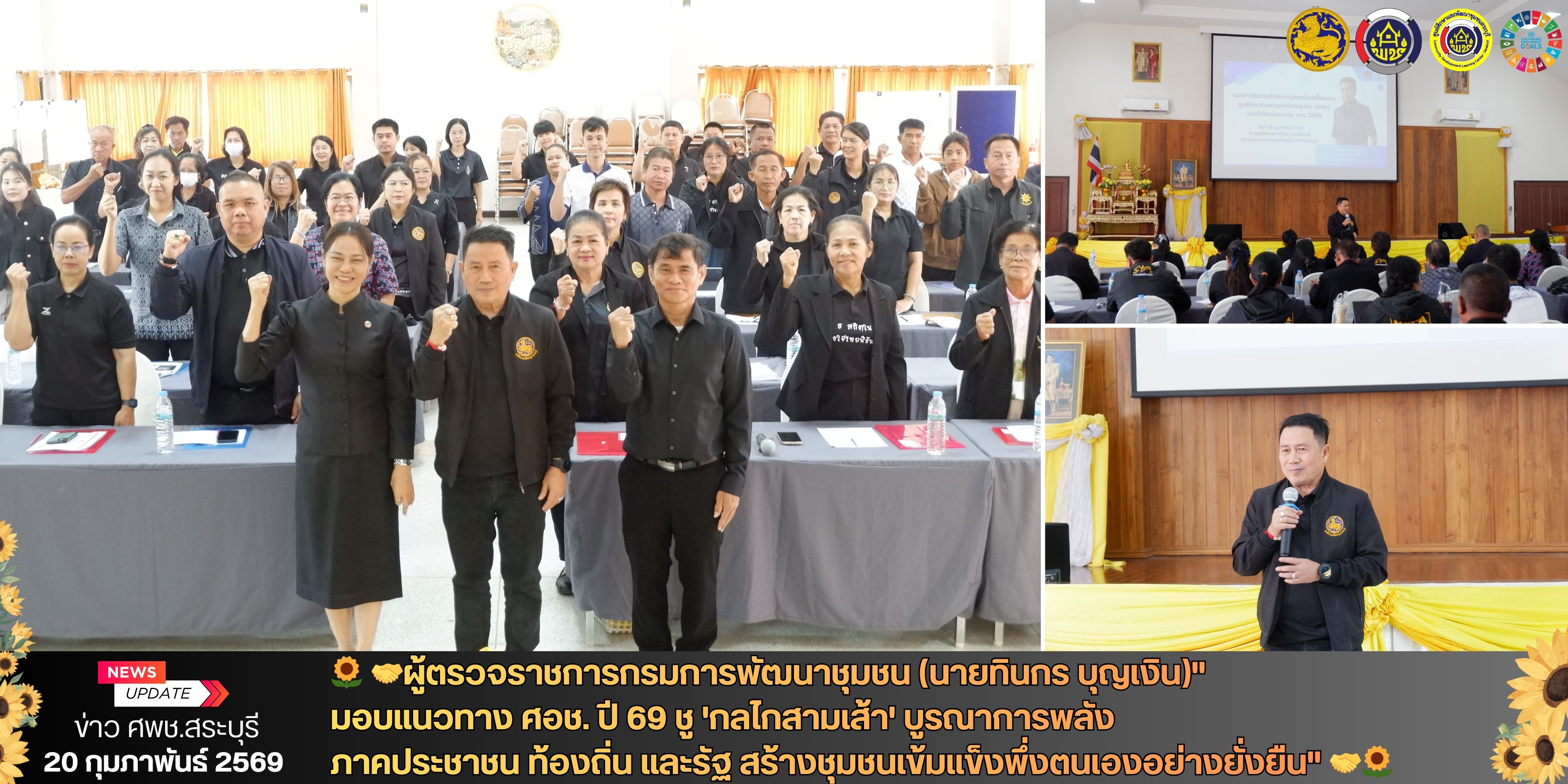 🌻 🤝ผู้ตรวจราชการกรมการพัฒนาชุมชน (นายทินกร บุญเงิน) " มอบแนวทาง ศอช. ปี 69 ชู 'กลไกสามเส้า' บูรณาการพลังภาคประชาชน ท้องถิ่น และรัฐ สร้างชุมชนเข้มแข็งพึ่งตนเองอย่างยั่งยืน" 🤝🌻