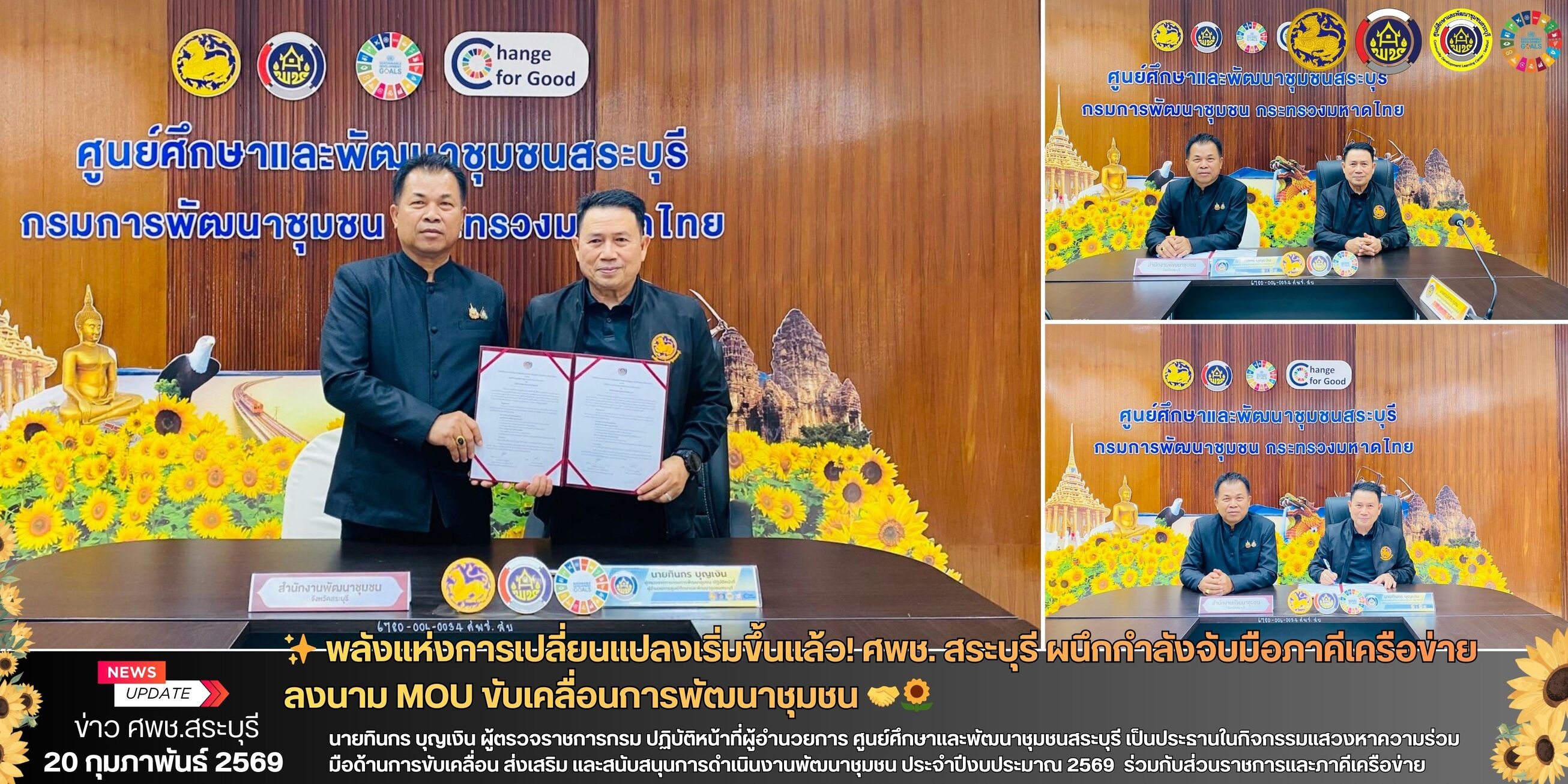 ✨ พลังแห่งการเปลี่ยนแปลงเริ่มขึ้นแล้ว! ศพช. สระบุรี ผนึกกำลังจับมือภาคีเครือข่าย ลงนาม MOU ขับเคลื่อนการพัฒนาชุมชน 🤝🌻