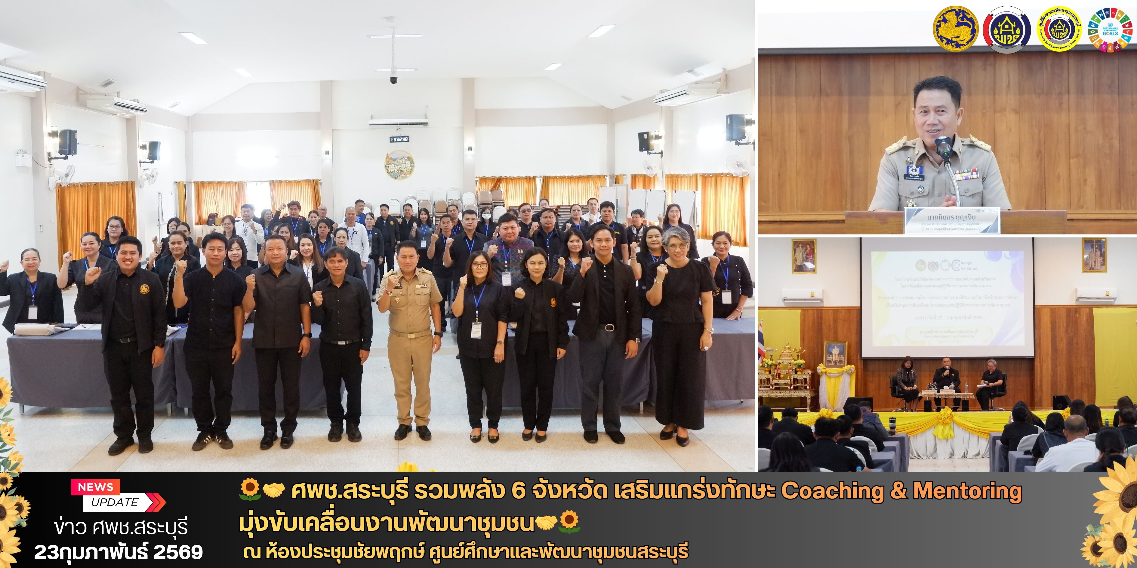 🌻 🤝 ศพช.สระบุรี รวมพลัง 6 จังหวัด เสริมแกร่งทักษะ Coaching & Mentoring มุ่งขับเคลื่อนงานพัฒนาชุมชน 🤝🌻