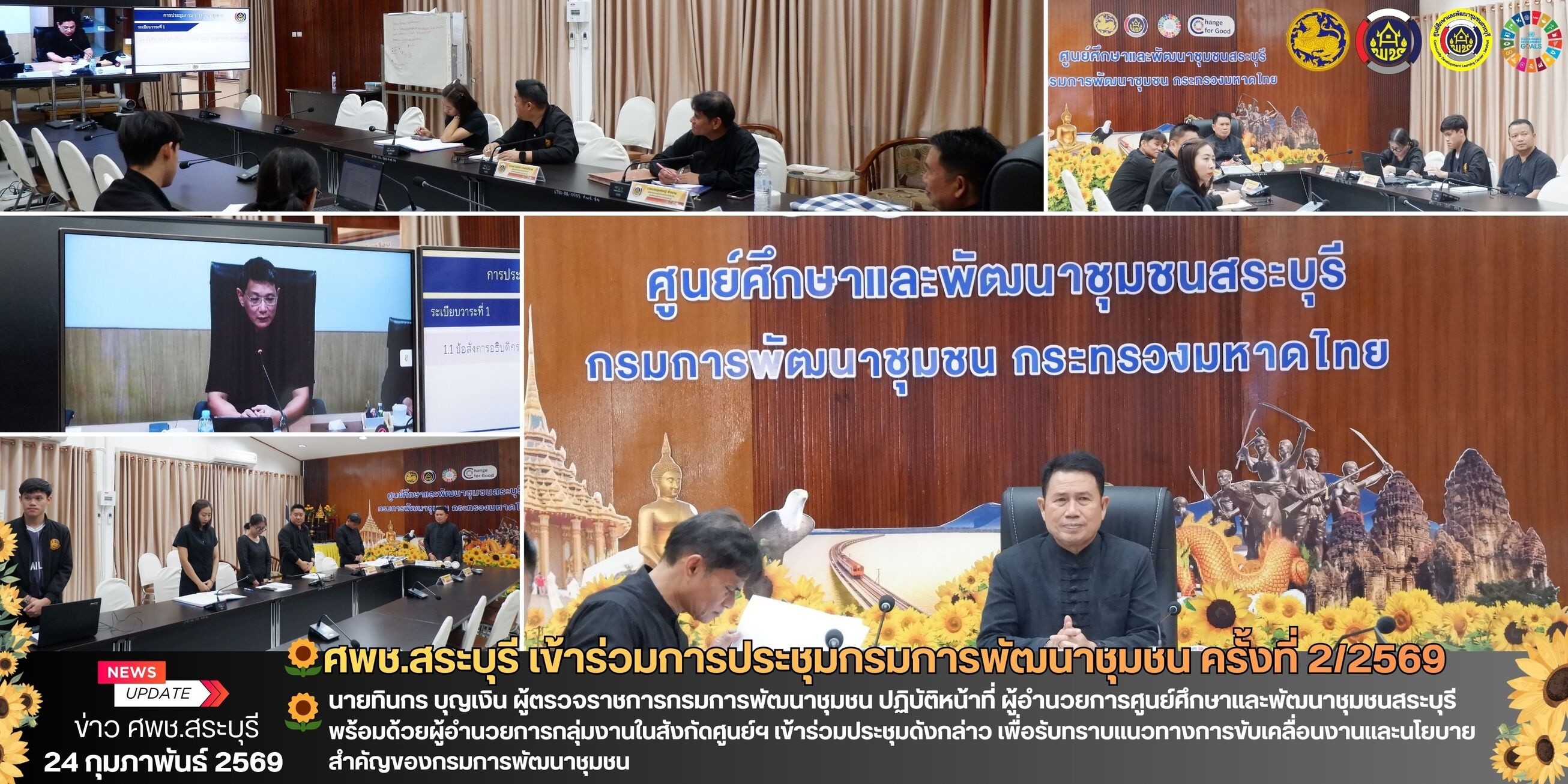 🌻ศพช.สระบุรี เข้าร่วมการประชุมกรมการพัฒนาชุมชน ครั้งที่ 2/2569🌻 