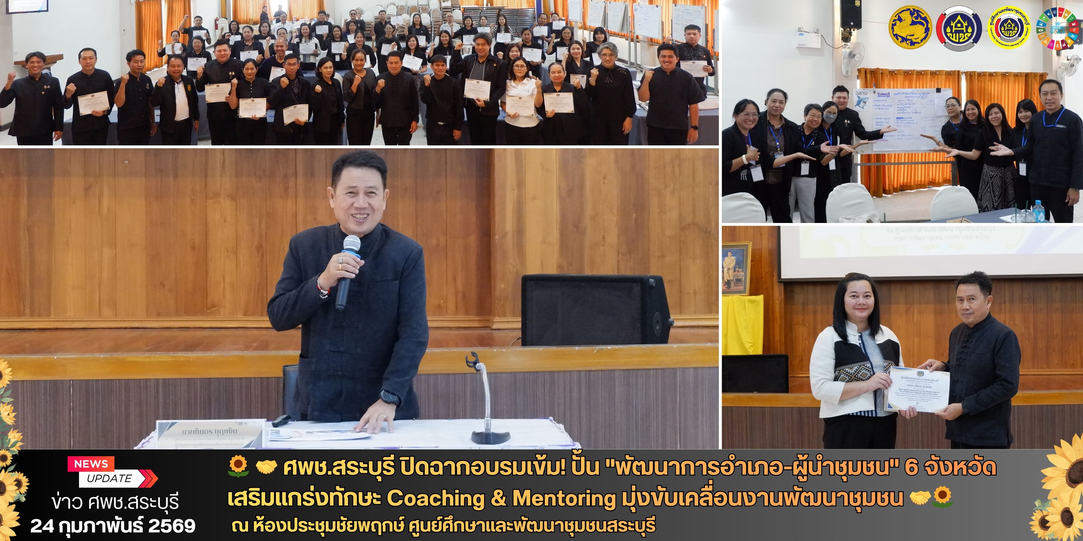 🌻 🤝 ศพช.สระบุรี ปิดฉากอบรมเข้ม! ปั้น "พัฒนาการอำเภอ-ผู้นำชุมชน" 6 จังหวัด เสริมแกร่งทักษะ Coaching & Mentoring มุ่งขับเคลื่อนงานพัฒนาชุมชน 🤝🌻