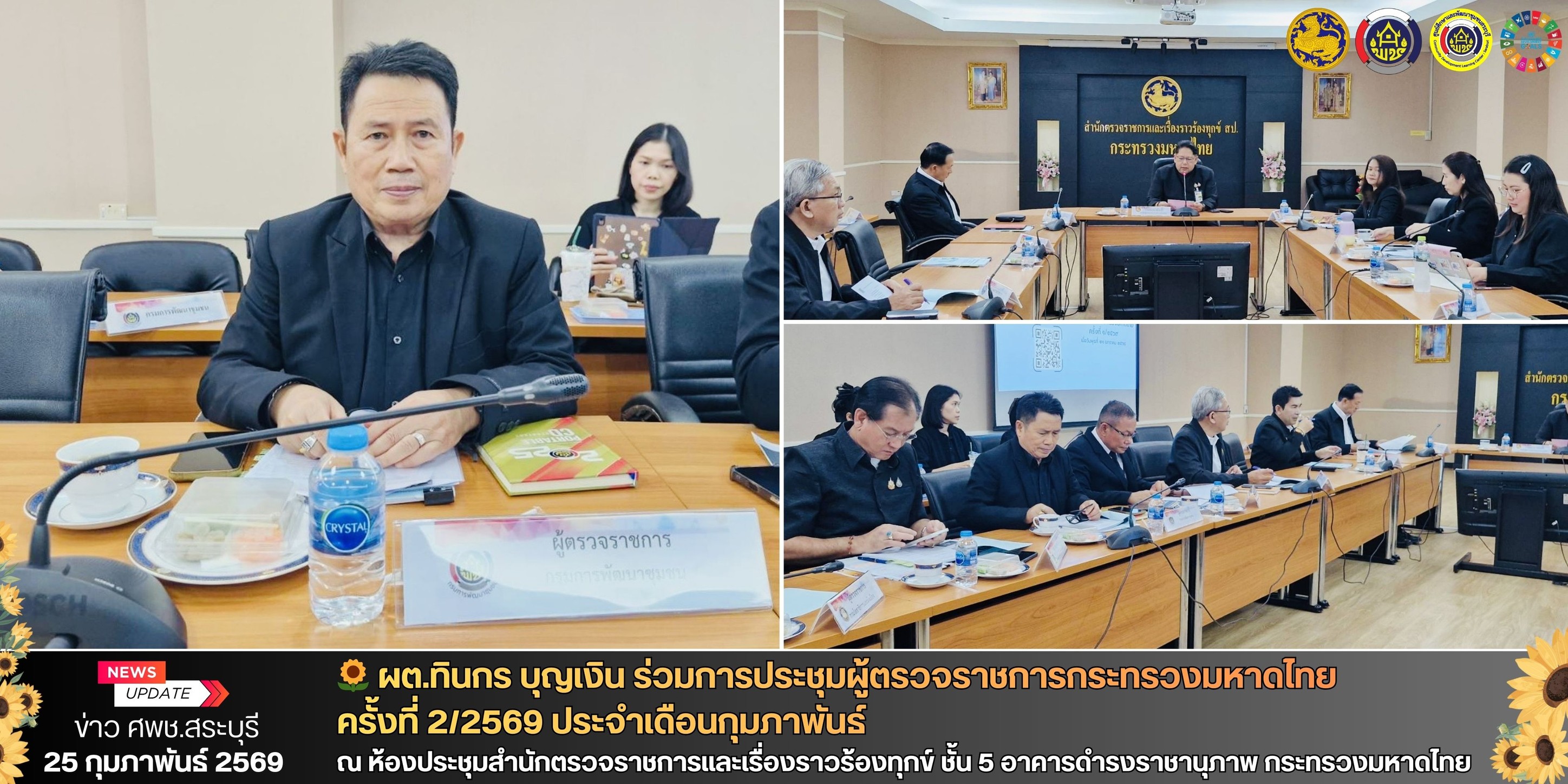 🌻ศพช.สระบุรี  ผต.ทินกร บุญเงิน ร่วมการประชุมผู้ตรวจราชการกระทรวงมหาดไทย ครั้งที่ 2/2569 ประจำเดือนกุมภาพันธ์  ณ ห้องประชุมสำนักตรวจราชการและเรื่องราวร้องทุกข์ ชั้น 5 อาคารดำรงราชานุภาพ กระทรวงมหาดไทย