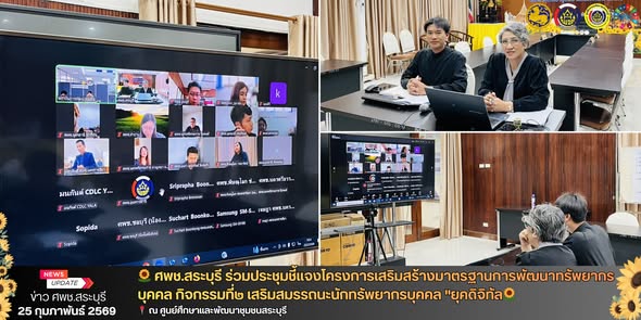 🌻 ศพช.สระบุรี  ร่วมประชุมชี้แจงโครงการเสริมสร้างมาตรฐานการพัฒนาทรัพยากรบุคคล กิจกรรมที่๒ เสริมสมรรถนะนักทรัพยากรบุคคล "ยุคดิจิทัล🌻