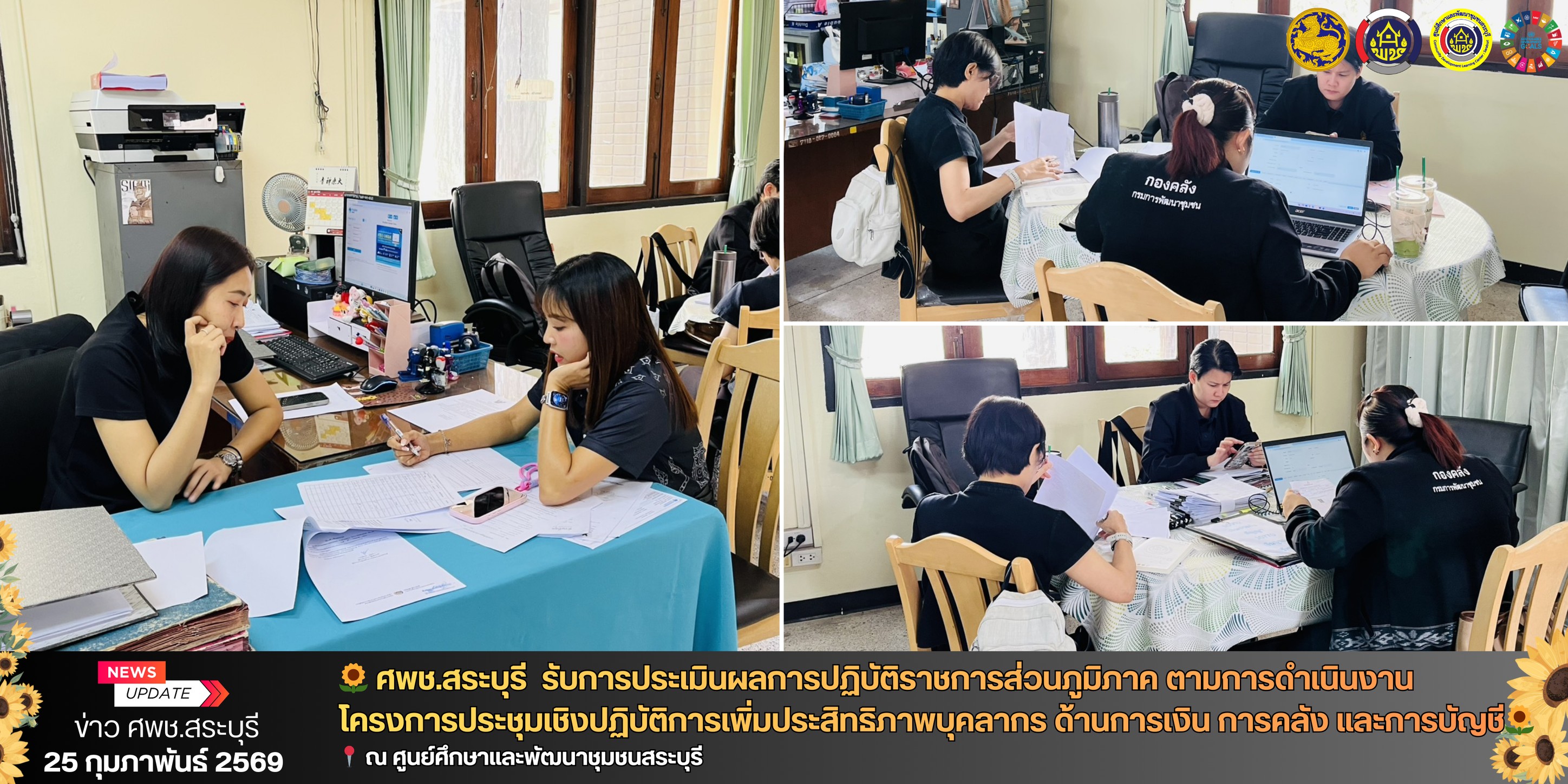 🌻 ศพช.สระบุรี  รับการประเมินผลการปฏิบัติราชการส่วนภูมิภาค ตามการดำเนินงานโครงการประชุมเชิงปฏิบัติการเพิ่มประสิทธิภาพบุคลากร ด้านการเงิน การคลัง และการบัญชี🌻