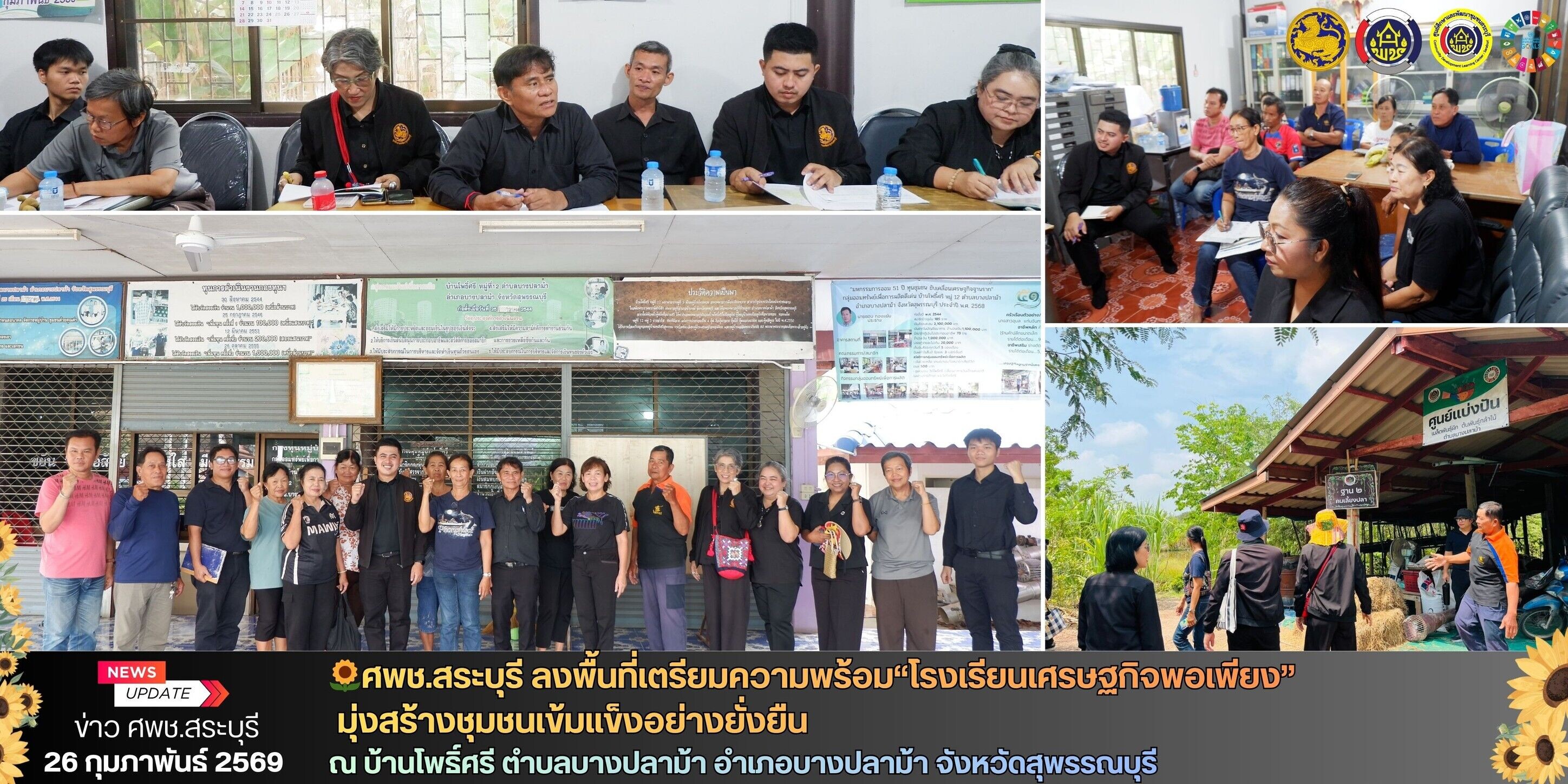 🌻ศพช.สระบุรี ลงพื้นที่เตรียมความพร้อม“โรงเรียนเศรษฐกิจพอเพียง” มุ่งสร้างชุมชนเข้มแข็งอย่างยั่งยืน