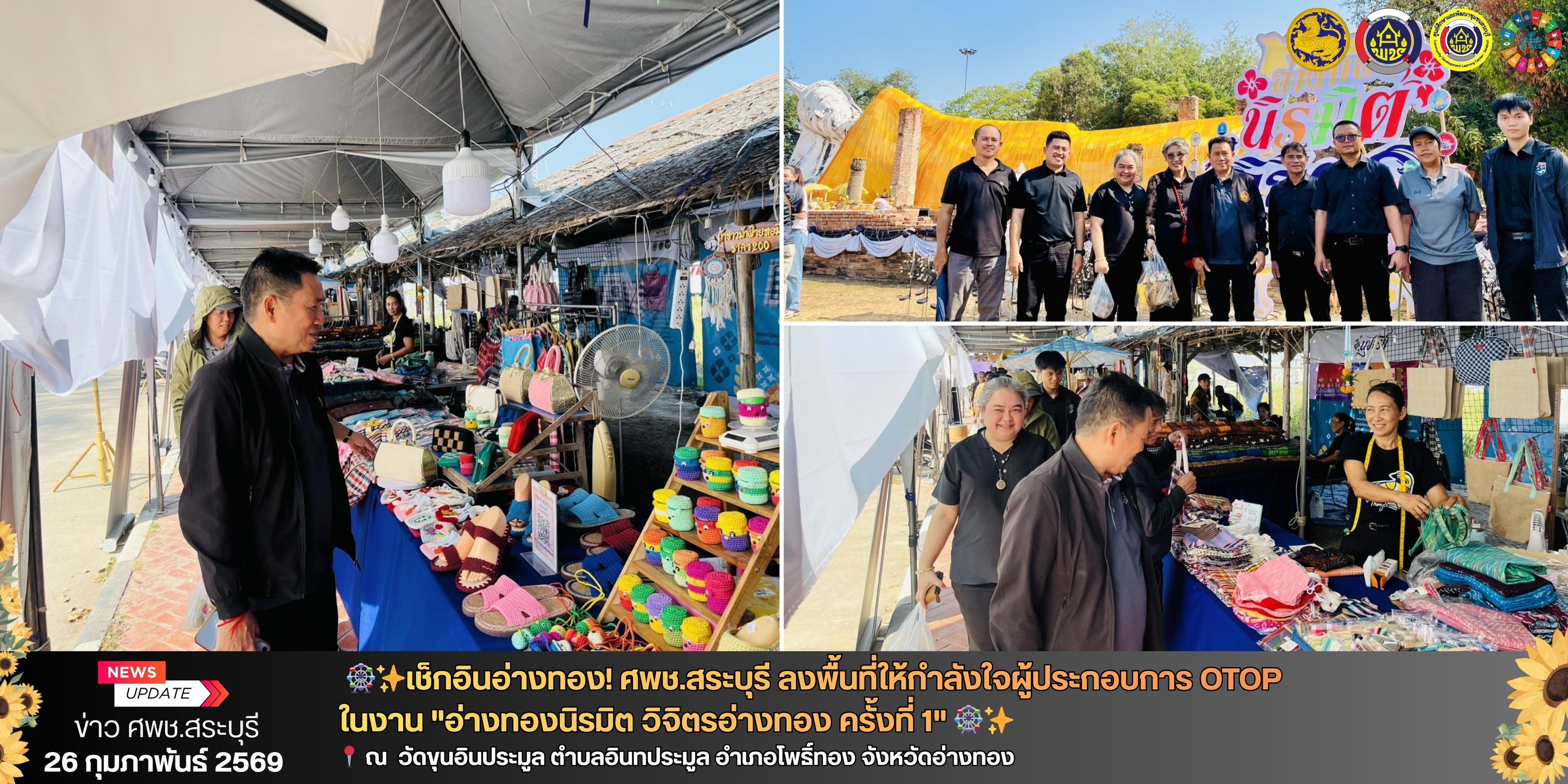 🎡✨เช็กอินอ่างทอง! ศพช.สระบุรี ลงพื้นที่ให้กำลังใจผู้ประกอบการ OTOP ในงาน "อ่างทองนิรมิต วิจิตรอ่างทอง ครั้งที่ 1" 🎡✨