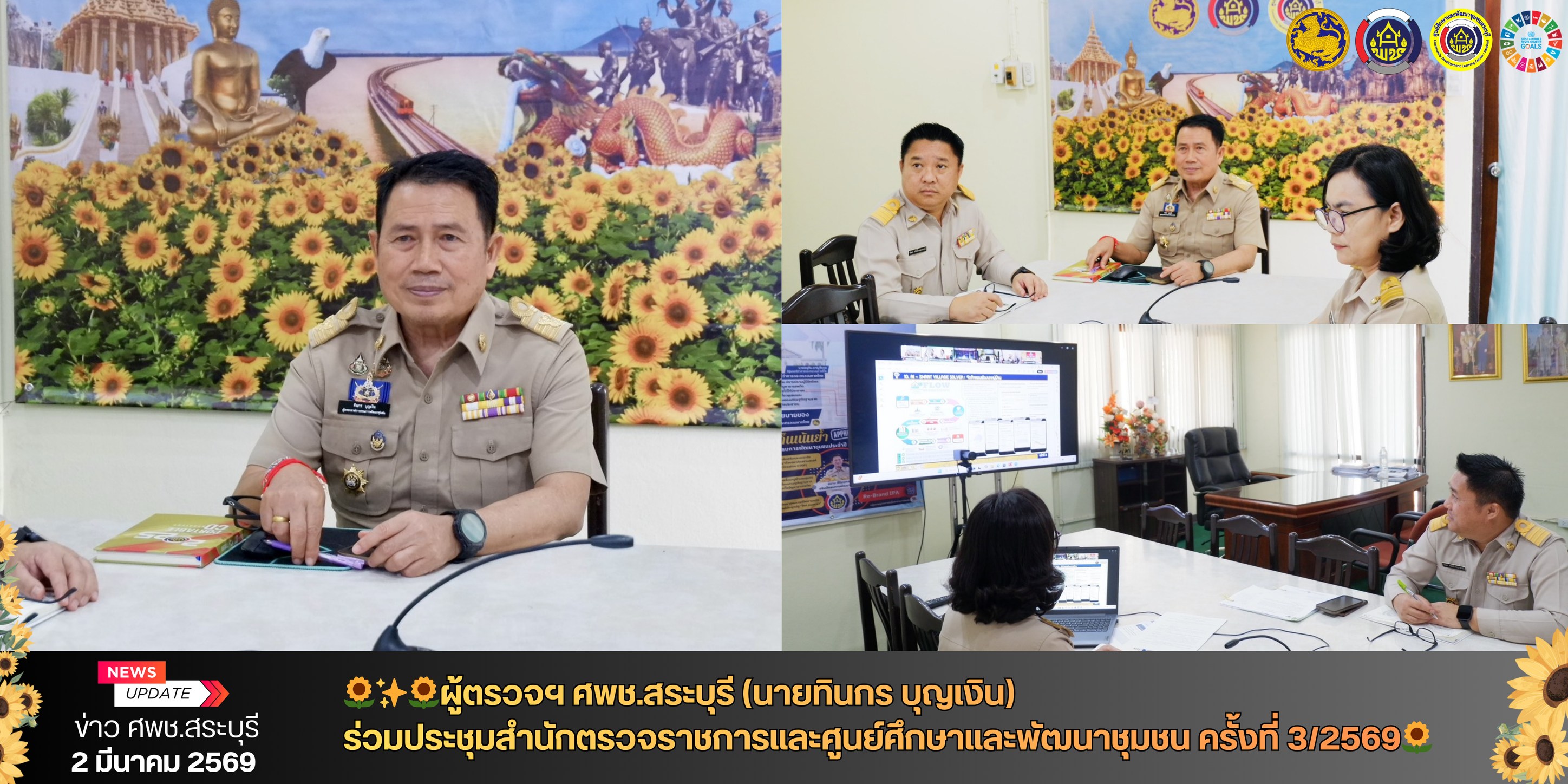 🌻ผู้ตรวจฯ ศพช.สระบุรี (นายทินกร บุญเงิน) ร่วมประชุมสำนักตรวจราชการและศูนย์ศึกษาและพัฒนาชุมชน ครั้งที่ 3/2569🌻