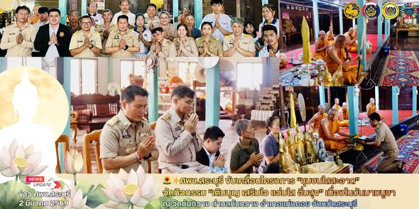 🌻✨ศพช.สระบุรี ขับเคลื่อนโครงการ “พัฒนาชุมชนใสสะอาด” จัดกิจกรรม “เติมบุญ เสริมใจ แจ่มใส อิ่มสุข” เนื่องในวันมาฆบูชา 