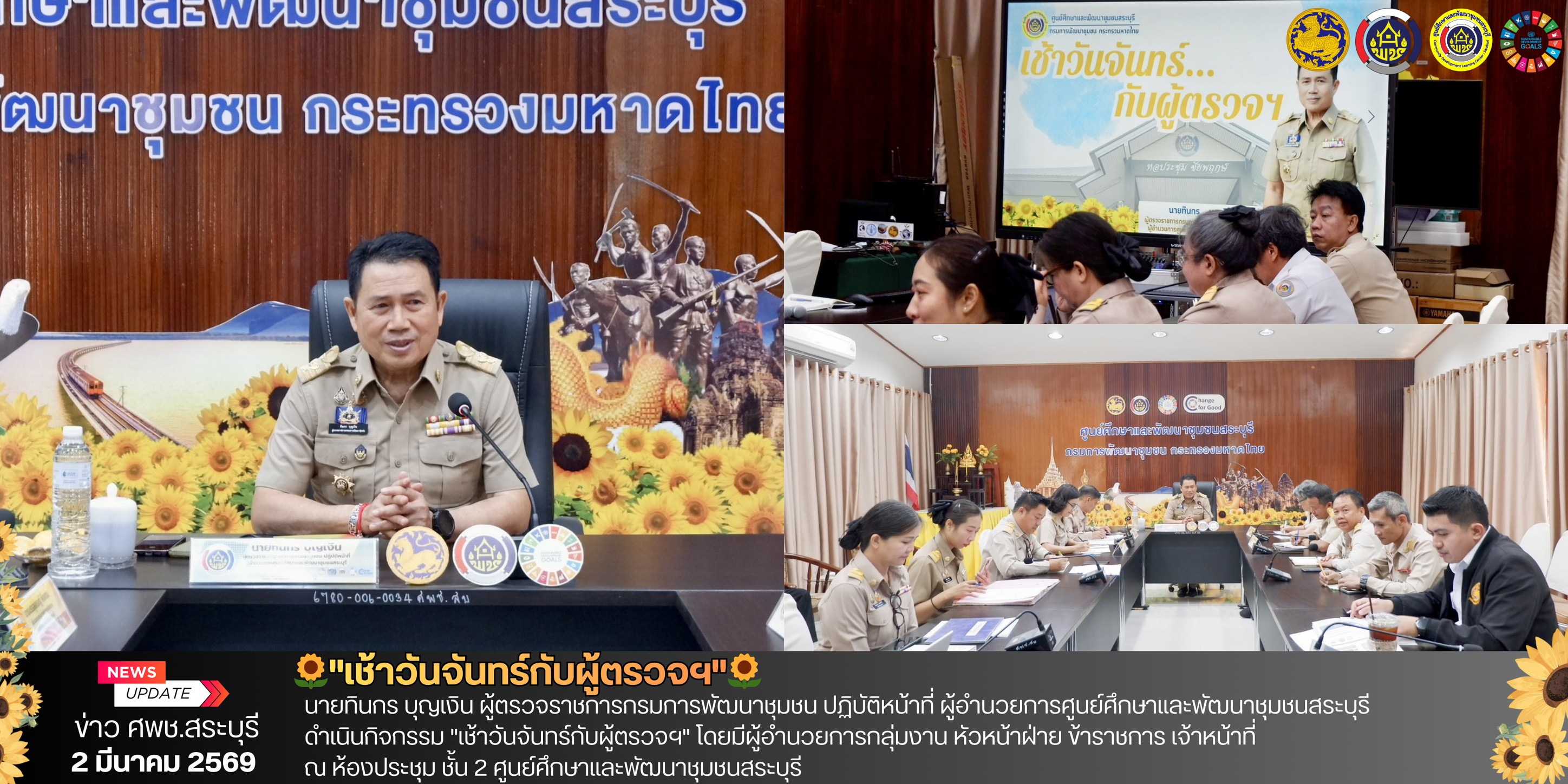 🌻ศพช.สระบุรี ดำเนินกิจกรรม "เช้าวันจันทร์กับผู้ตรวจฯ"