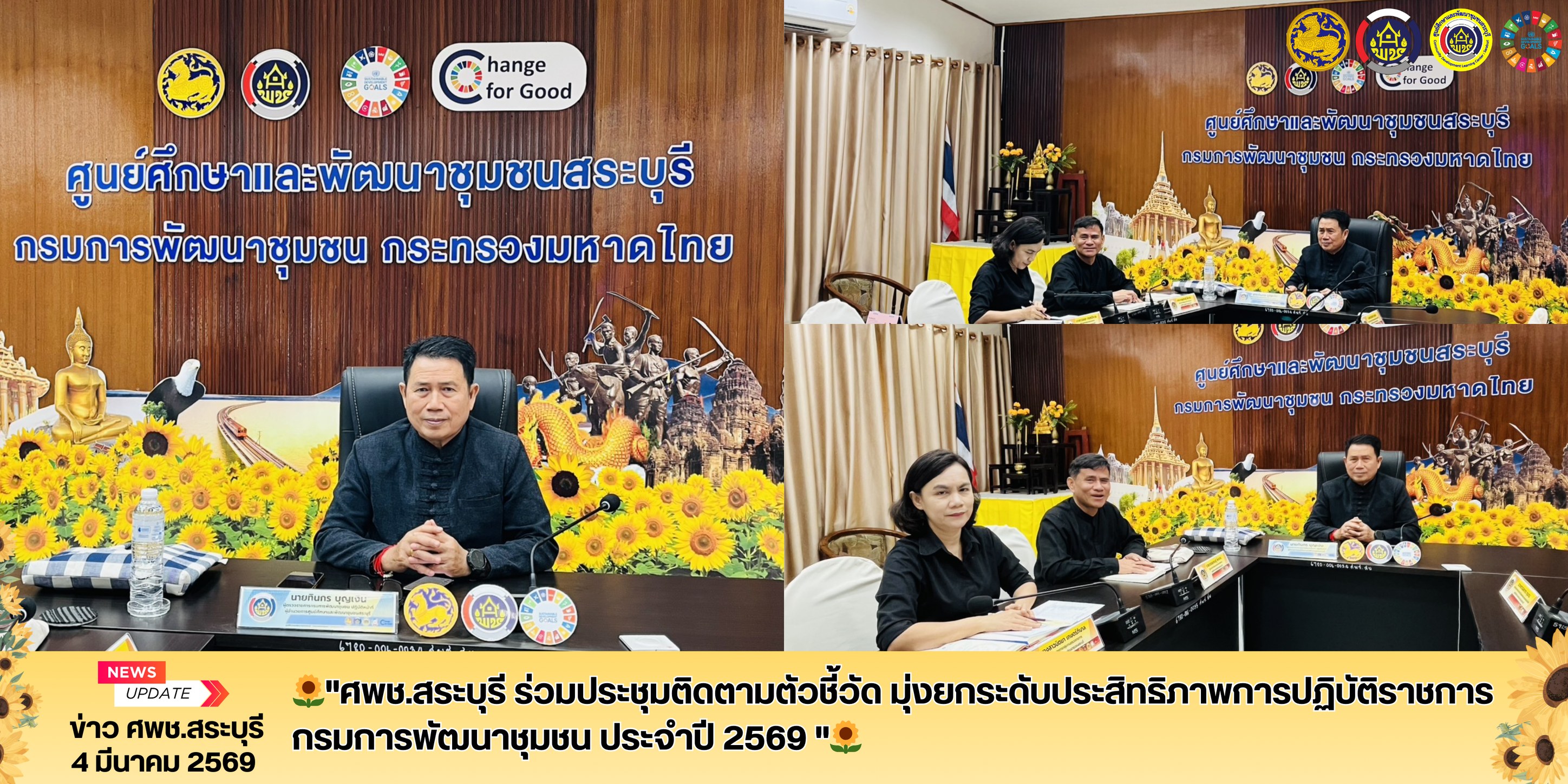 🌻 ศพช.สระบุรี ร่วมประชุมติดตามตัวชี้วัด มุ่งยกระดับประสิทธิภาพการปฏิบัติราชการ กรมการพัฒนาชุมชน ประจำปี 2569 🌻