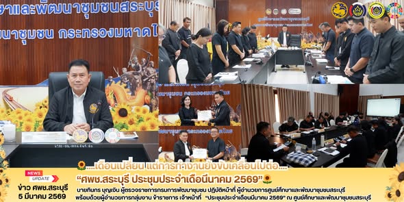 🌻ศพช.สระบุรี ประชุมประจำเดือนมีนาคม 2569🌻 