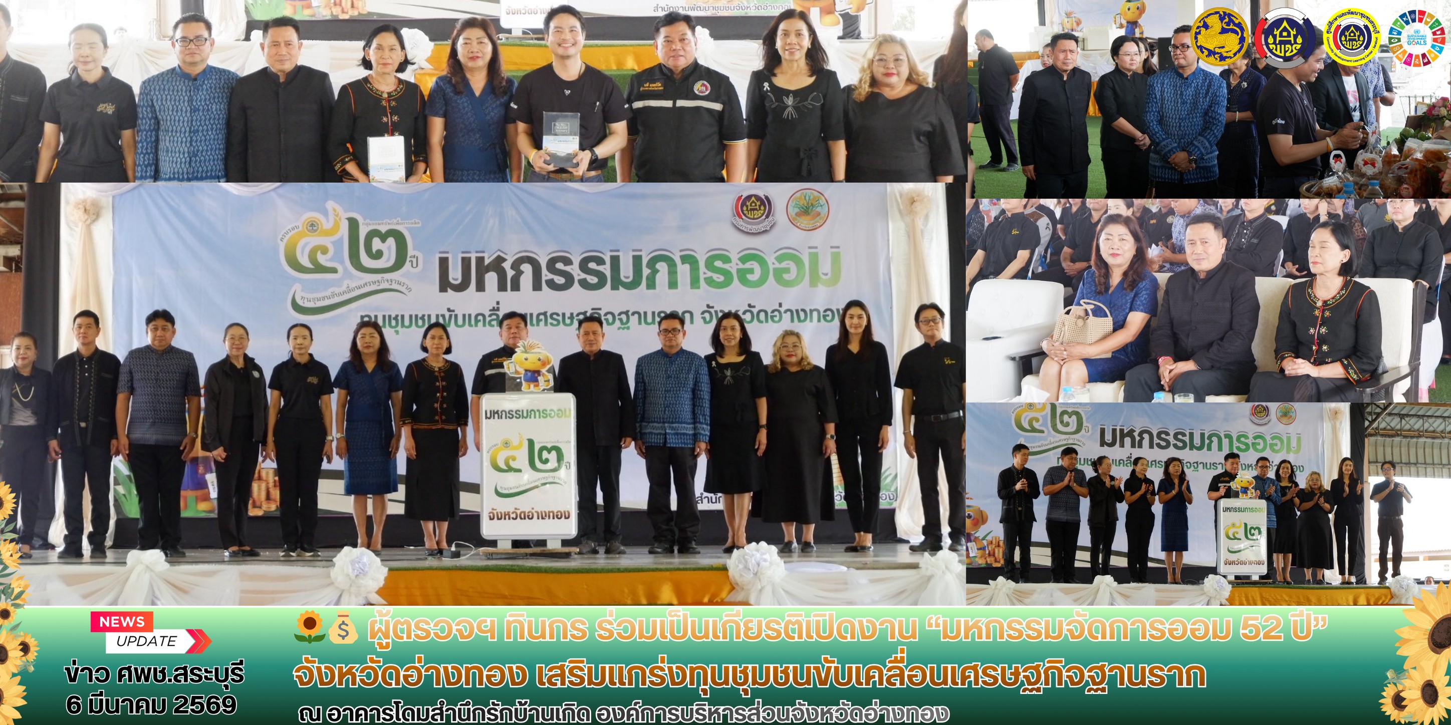 💰 ผู้ตรวจฯ ทินกร ร่วมเป็นเกียรติเปิดงาน “มหกรรมจัดการออม 52 ปี” จังหวัดอ่างทอง เสริมแกร่งทุนชุมชนขับเคลื่อนเศรษฐกิจฐานราก