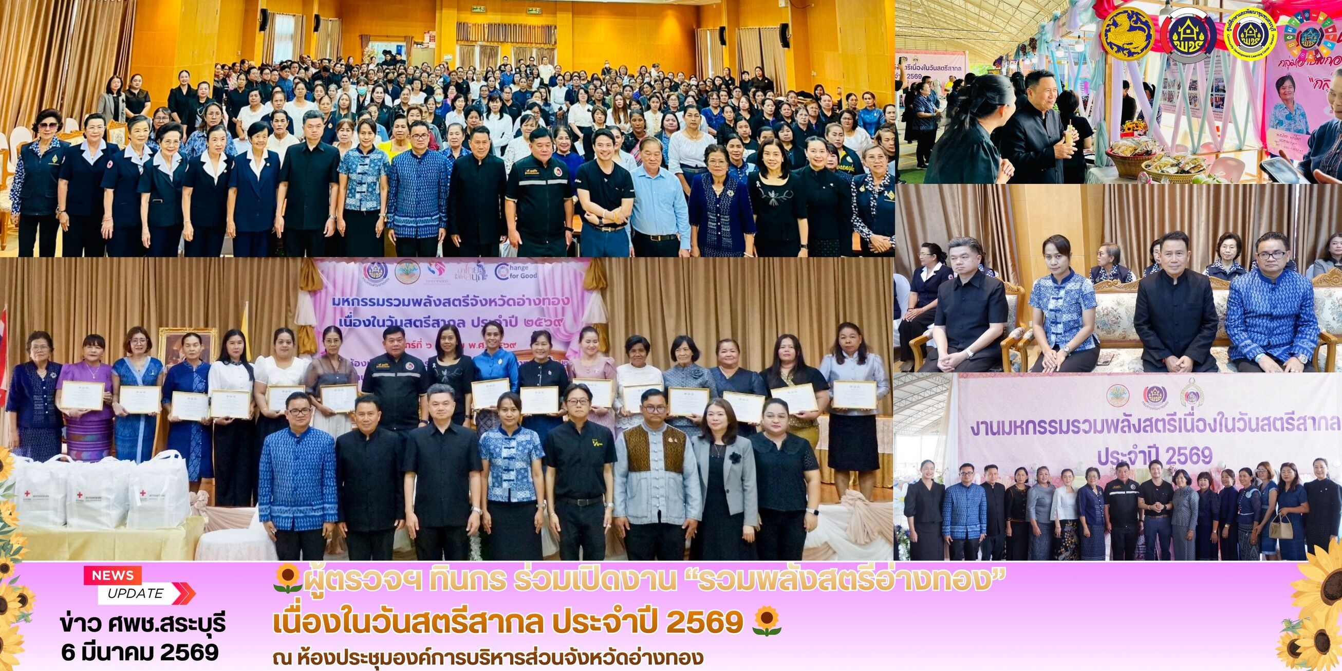 🌻🩷ผู้ตรวจฯ ทินกร ร่วมเปิดงาน “รวมพลังสตรีอ่างทอง” เนื่องในวันสตรีสากล ประจำปี 2569 🌻🩷