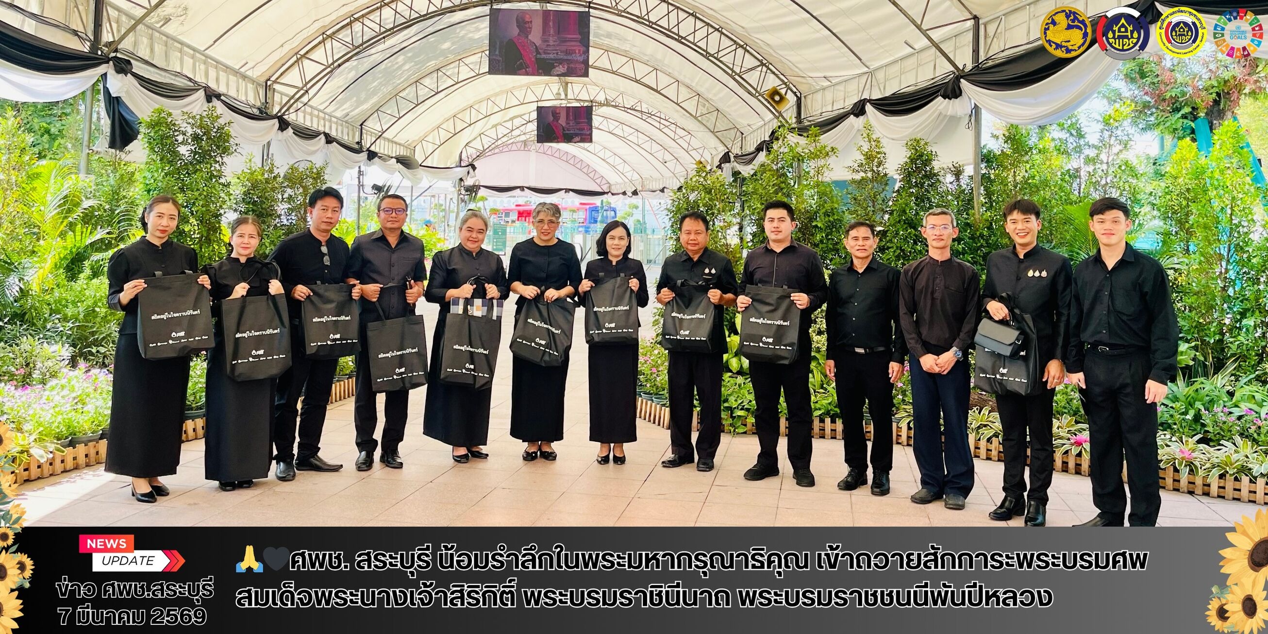 ศพช. สระบุรี น้อมรำลึกในพระมหากรุณาธิคุณ เข้าถวายสักการะพระบรมศพ สมเด็จพระนางเจ้าสิริกิติ์ พระบรมราชินีนาถ พระบรมราชชนนีพันปีหลวง