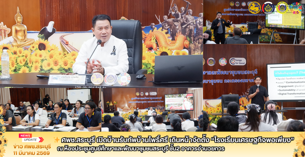 ✨ ศพช.สระบุรี เปิดบ้านรับทัพบ้านโพธิ์ศรี เดินหน้าจัดตั้ง “โรงเรียนเศรษฐกิจพอเพียง” 🤝🌻