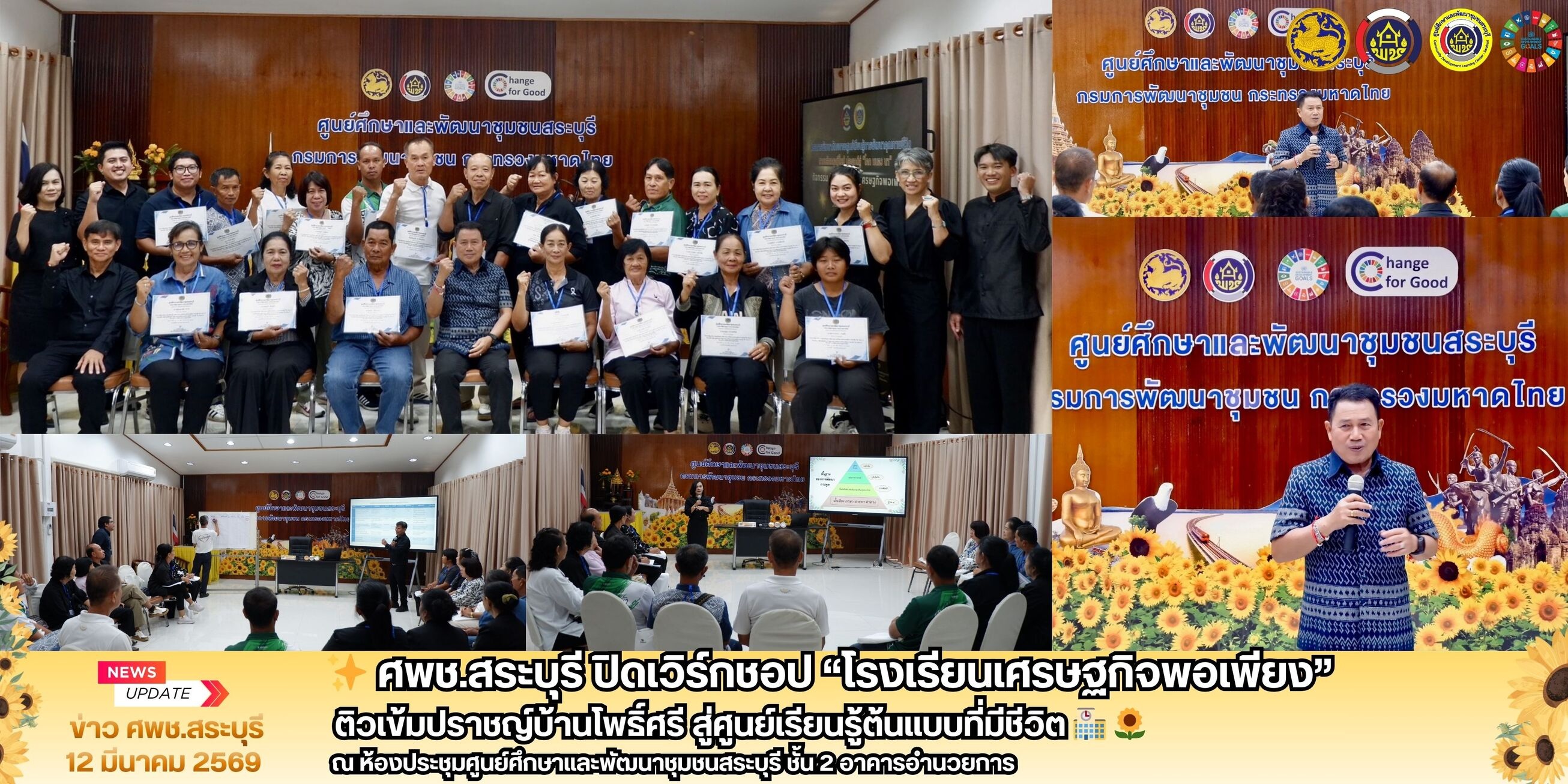 ✨ ศพช.สระบุรี ปิดเวิร์กชอป “โรงเรียนเศรษฐกิจพอเพียง” ติวเข้มปราชญ์บ้านโพธิ์ศรี สู่ศูนย์เรียนรู้ต้นแบบที่มีชีวิต 🏫 🌻