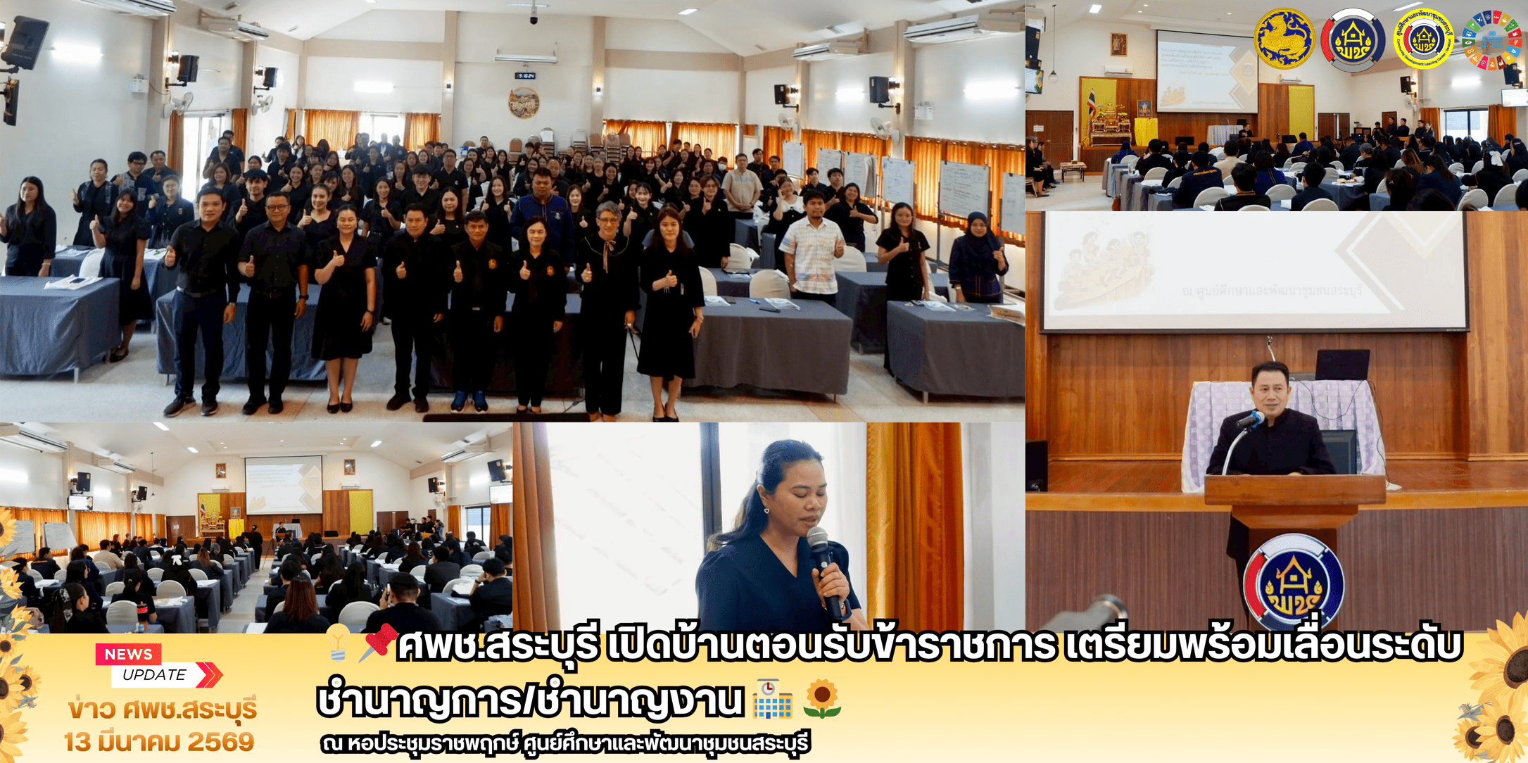 💡 📌ศพช.สระบุรี เปิดบ้านตอนรับข้าราชการ เตรียมพร้อมเลื่อนระดับชำนาญการ/ชำนาญงาน 🏫 🌻