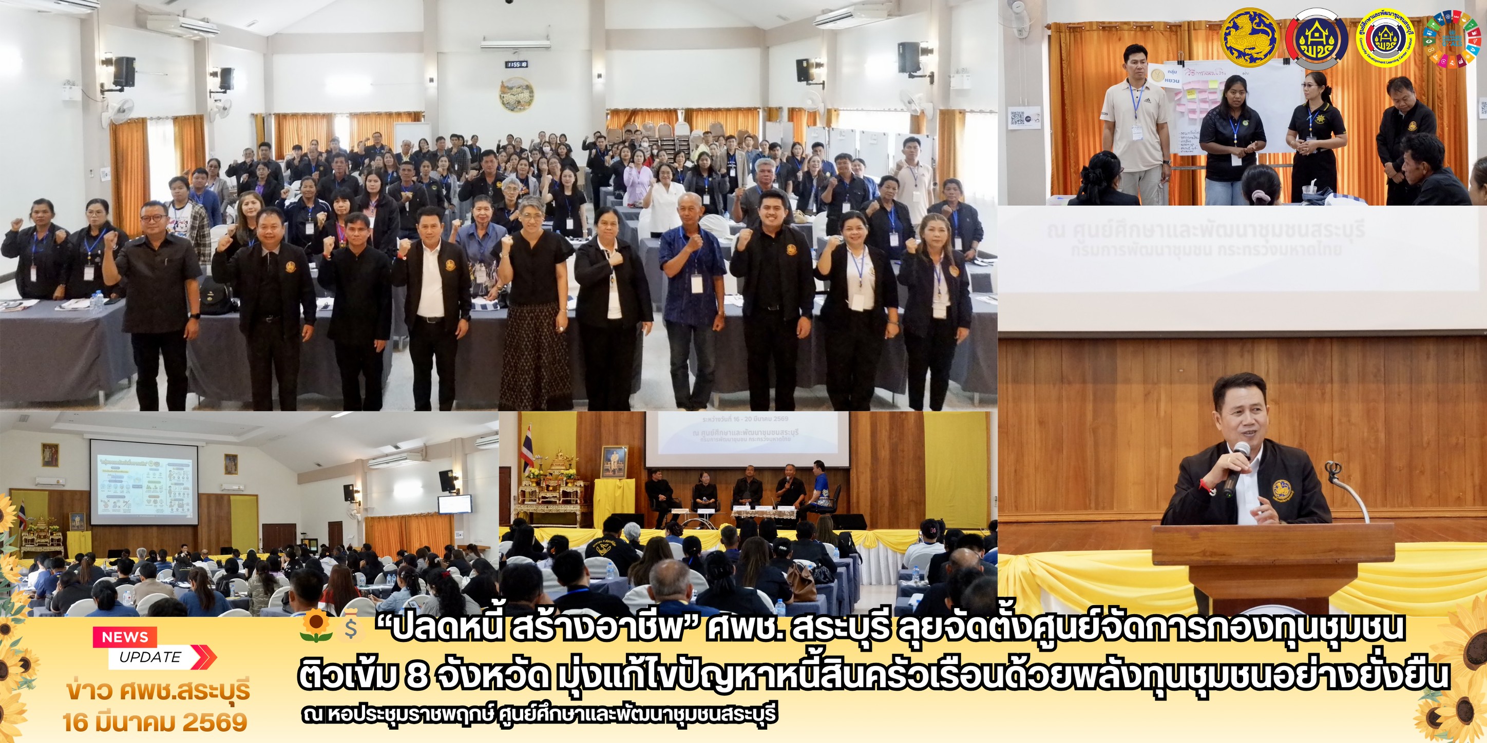 🌻💰 “ปลดหนี้ สร้างอาชีพ” ศพช. สระบุรี ลุยจัดตั้งศูนย์จัดการกองทุนชุมชน ติวเข้ม 8 จังหวัด มุ่งแก้ไขปัญหาหนี้สินครัวเรือนด้วยพลังทุนชุมชนอย่างยั่งยืน