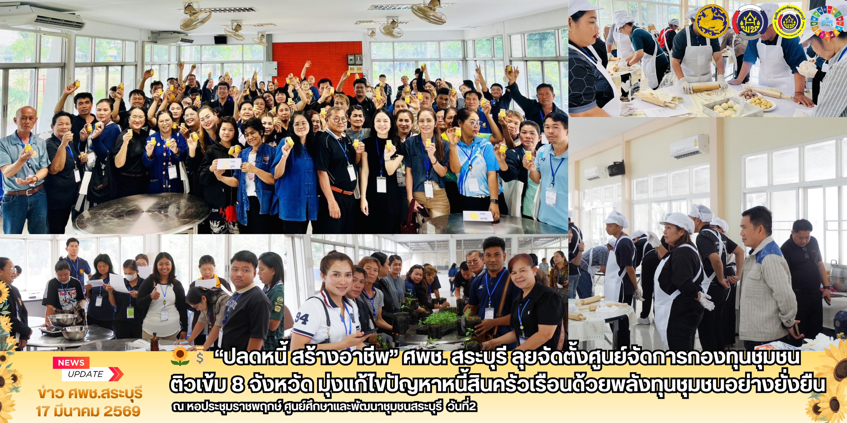 🌻💰 “ปลดหนี้ สร้างอาชีพ” ลุยจัดตั้งศูนย์จัดการกองทุนชุมชน ติวเข้ม ๘ จังหวัด มุ่งแก้ไขปัญหาหนี้สินครัวเรือนด้วยพลังทุนชุมชนอย่างยั่งยืน @ศพช. สระบุรี วันที่๒