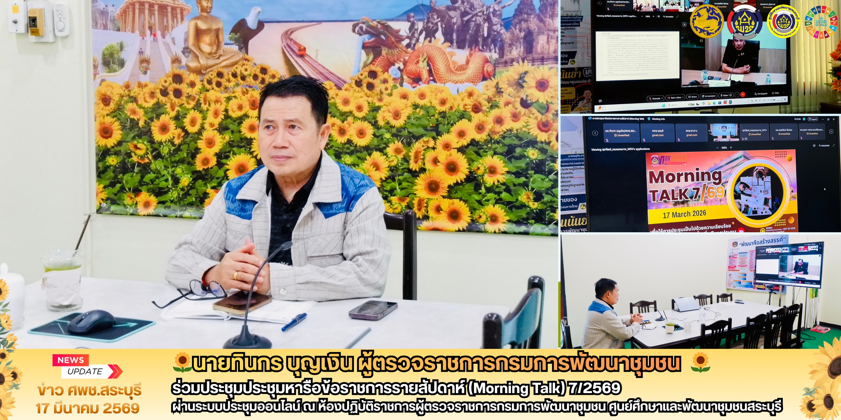🌻ผู้ตรวจราชการกรมการพัฒนาชุมชน (นายทินกร บุญเงิน) ศพช.สระบุรี ร่วมประชุม Morning Talk ครั้งที่ 7/2569