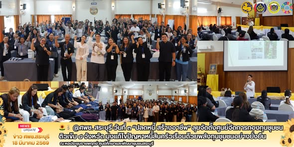 🌻💰 @ศพช. สระบุรี วันที่ ๓ “ปลดหนี้ สร้างอาชีพ” ลุยจัดตั้งศูนย์จัดการกองทุนชุมชน ติวเข้ม ๘ จังหวัด มุ่งแก้ไขปัญหาหนี้สินครัวเรือนด้วยพลังทุนชุมชนอย่างยั่งยืน 