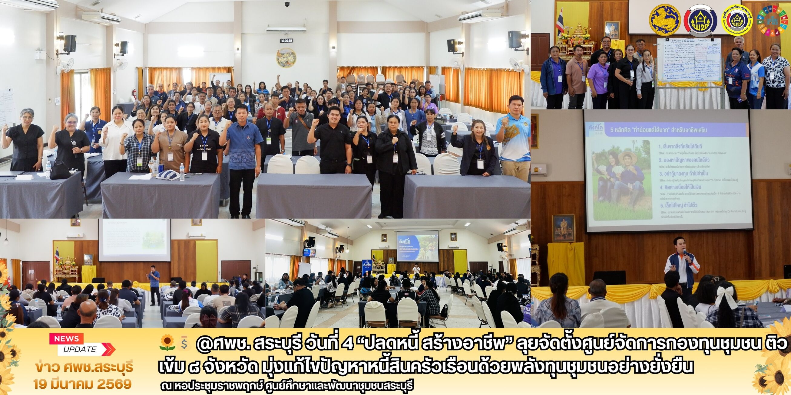 🌻💰 @ศพช. สระบุรี วันที่ ๔ “ปลดหนี้ สร้างอาชีพ” ลุยจัดตั้งศูนย์จัดการกองทุนชุมชน ติวเข้ม ๘ จังหวัด มุ่งแก้ไขปัญหาหนี้สินครัวเรือนด้วยพลังทุนชุมชนอย่างยั่งยืน 