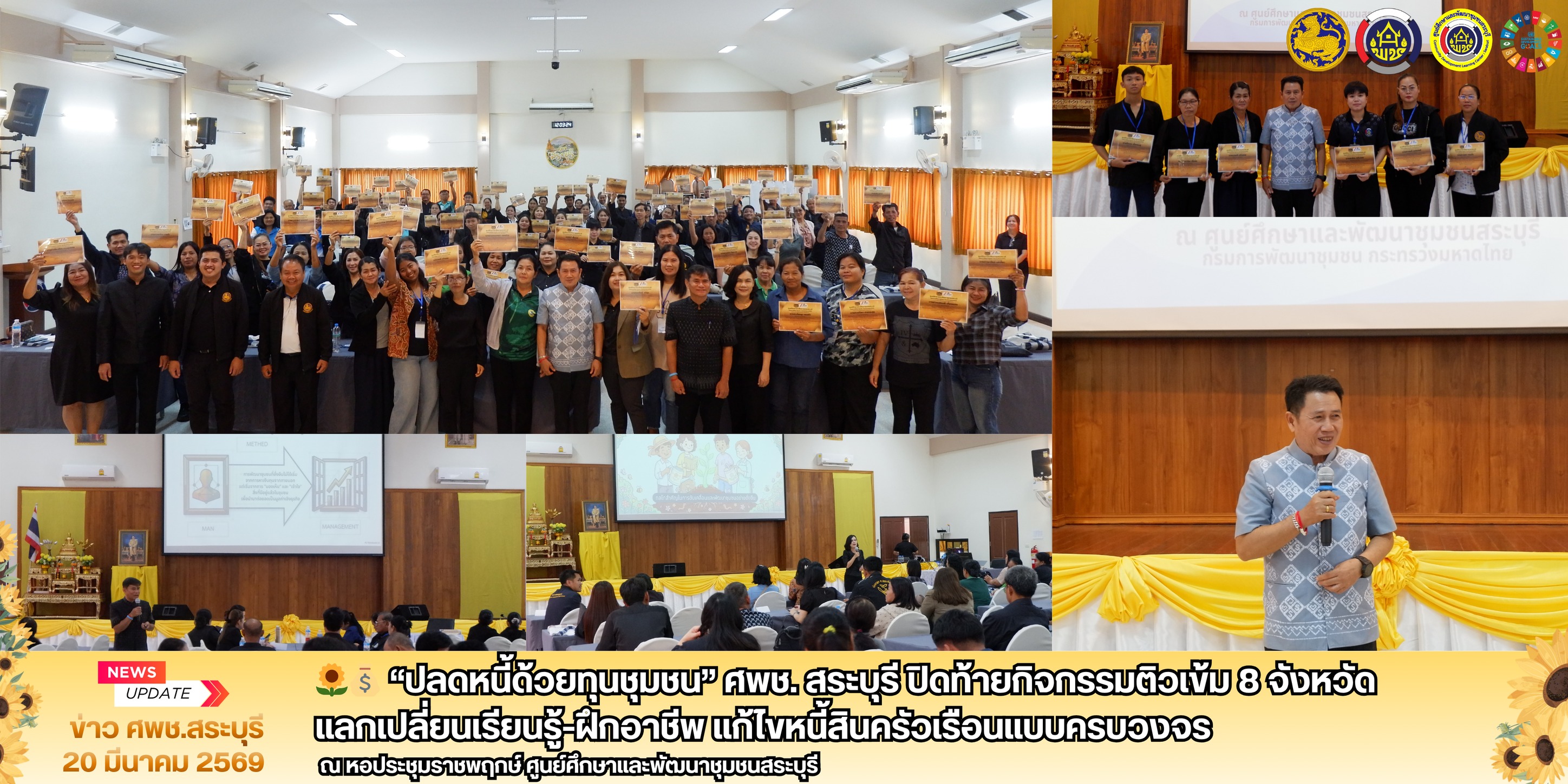 🌻💰 “ปลดหนี้ด้วยทุนชุมชน” ศพช. สระบุรี ปิดท้ายกิจกรรมติวเข้ม 8 จังหวัด แลกเปลี่ยนเรียนรู้-ฝึกอาชีพ แก้ไขหนี้สินครัวเรือนแบบครบวงจร