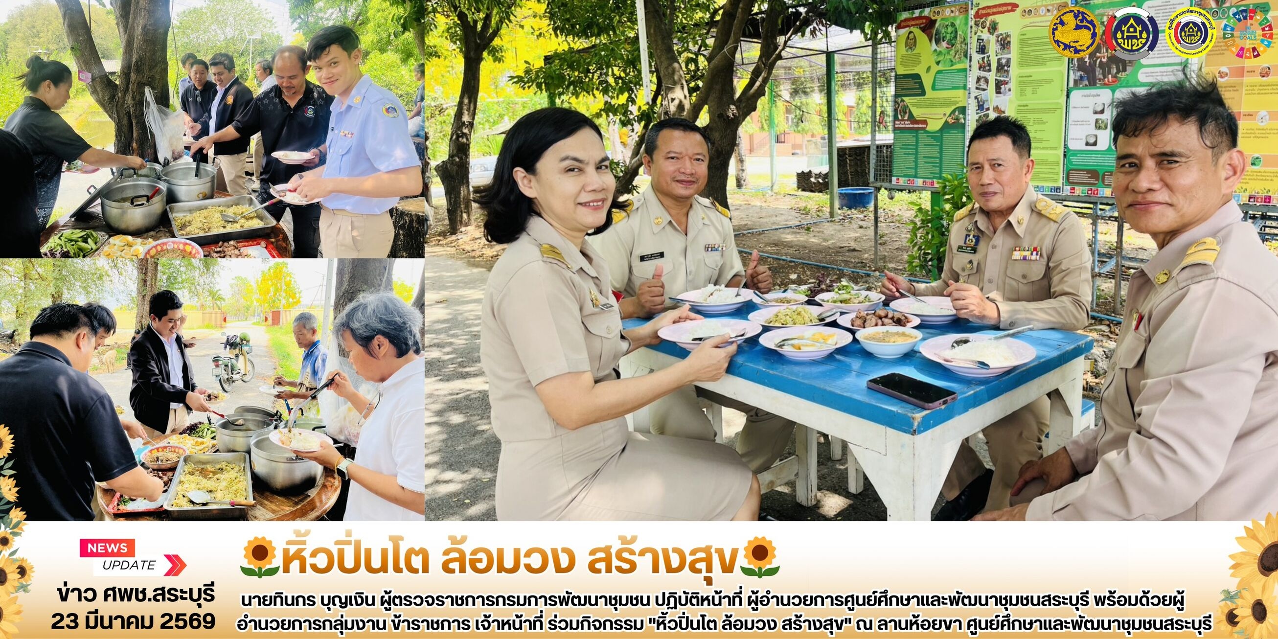 🌻 ศพช.สระบุรี ดำเนินกิจกรรม "หิ้วปิ่นโต ล้อมวง สร้างสุข"🌻  