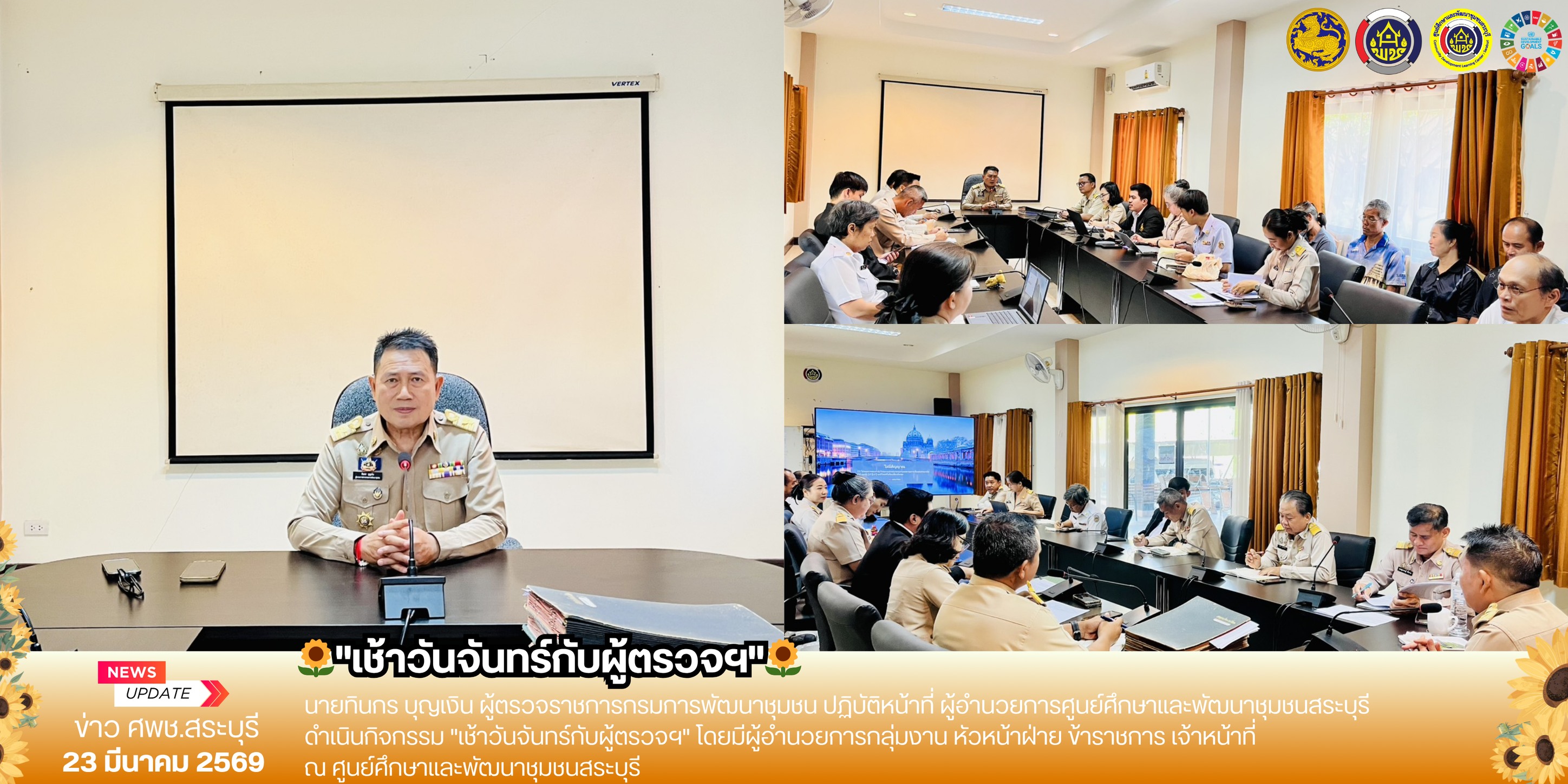 🌻ศพช.สระบุรี ดำเนินกิจกรรม "เช้าวันจันทร์กับผู้ตรวจฯ"🌻 