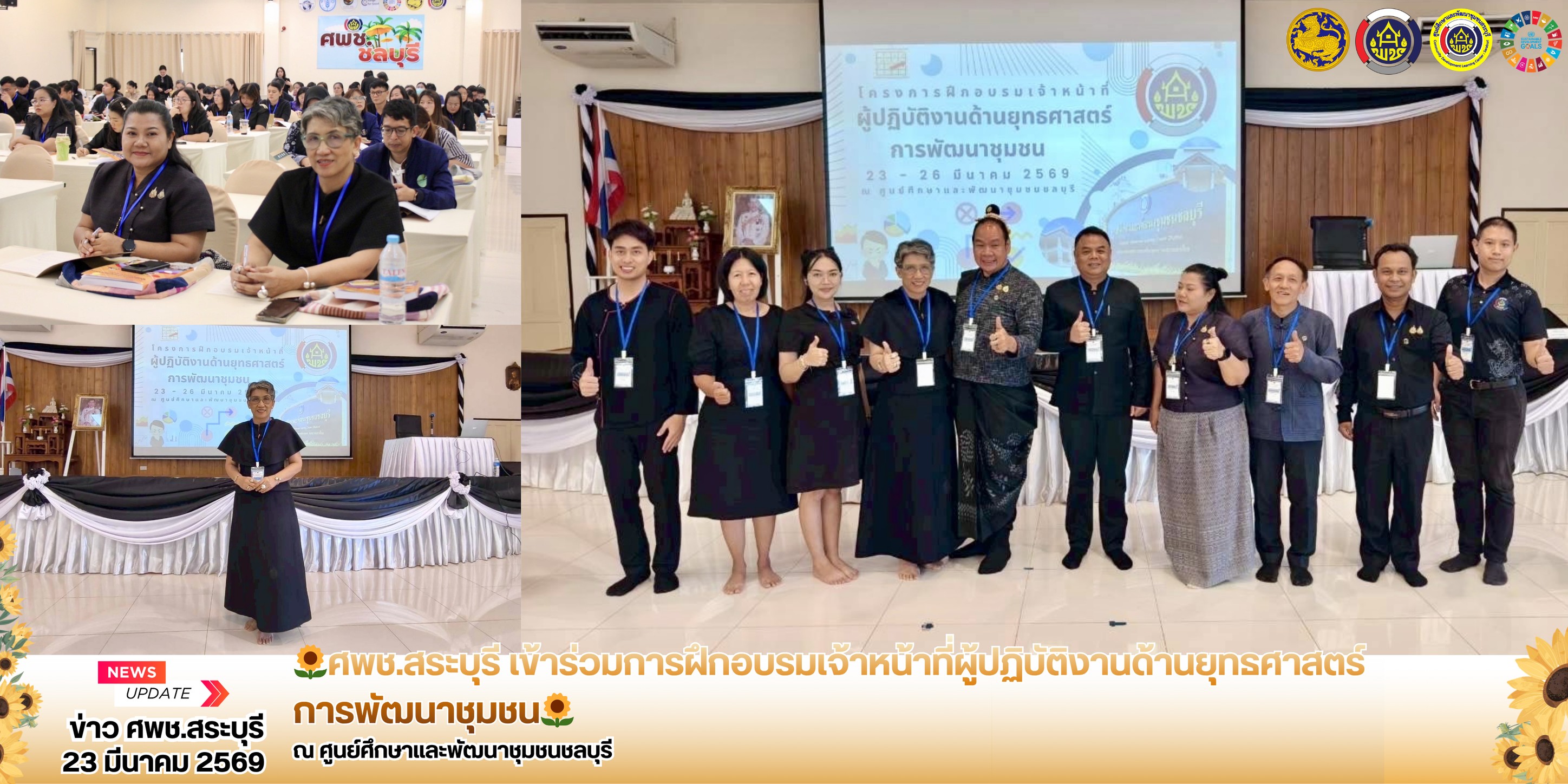 🌻ศพช.สระบุรี เข้าร่วมการฝึกอบรมเจ้าหน้าที่ผู้ปฏิบัติงานด้านยุทธศาสตร์การพัฒนาชุมชน